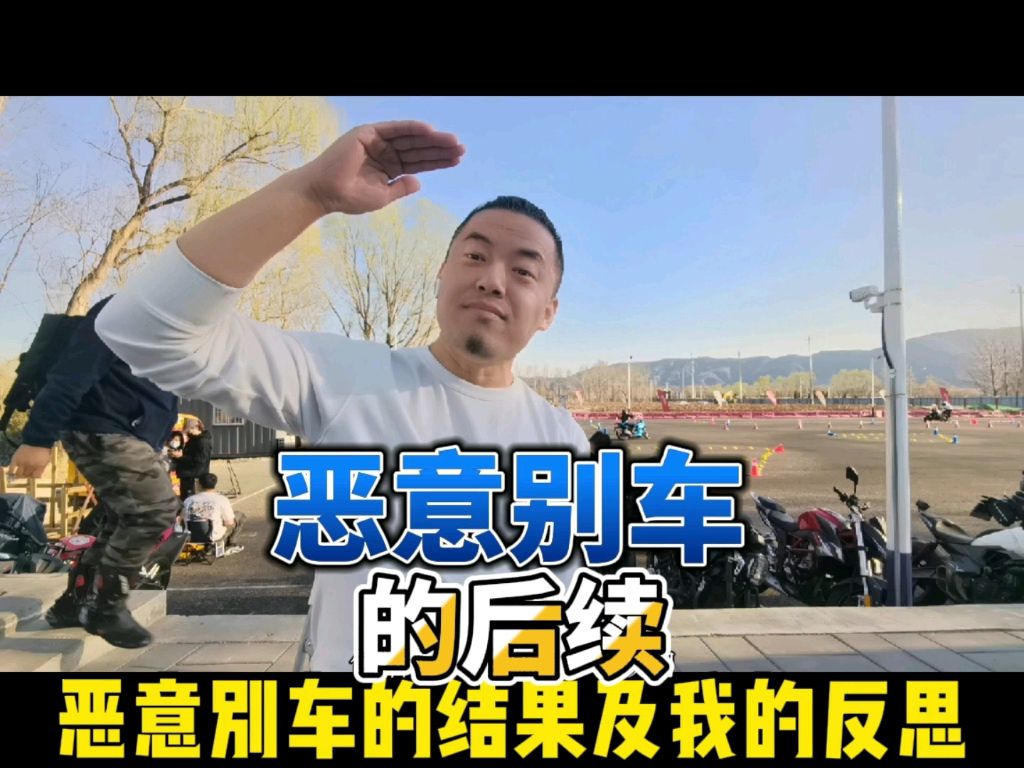 【机车生活】恶意别车的后续以及我自己的反思