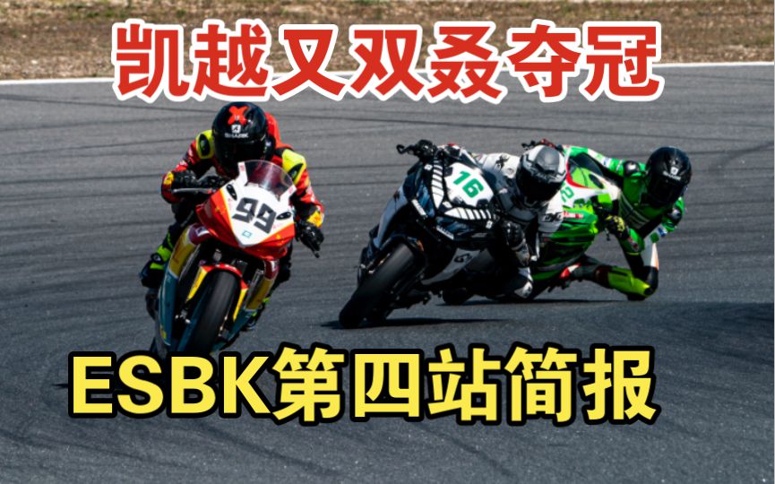 凯越又双叒夺冠了，牛逼啊！！！详细解说海鸥凯越中国赛车队夺冠过程，凯越321RR赛车，在ESBK再一次证明了中国制造！