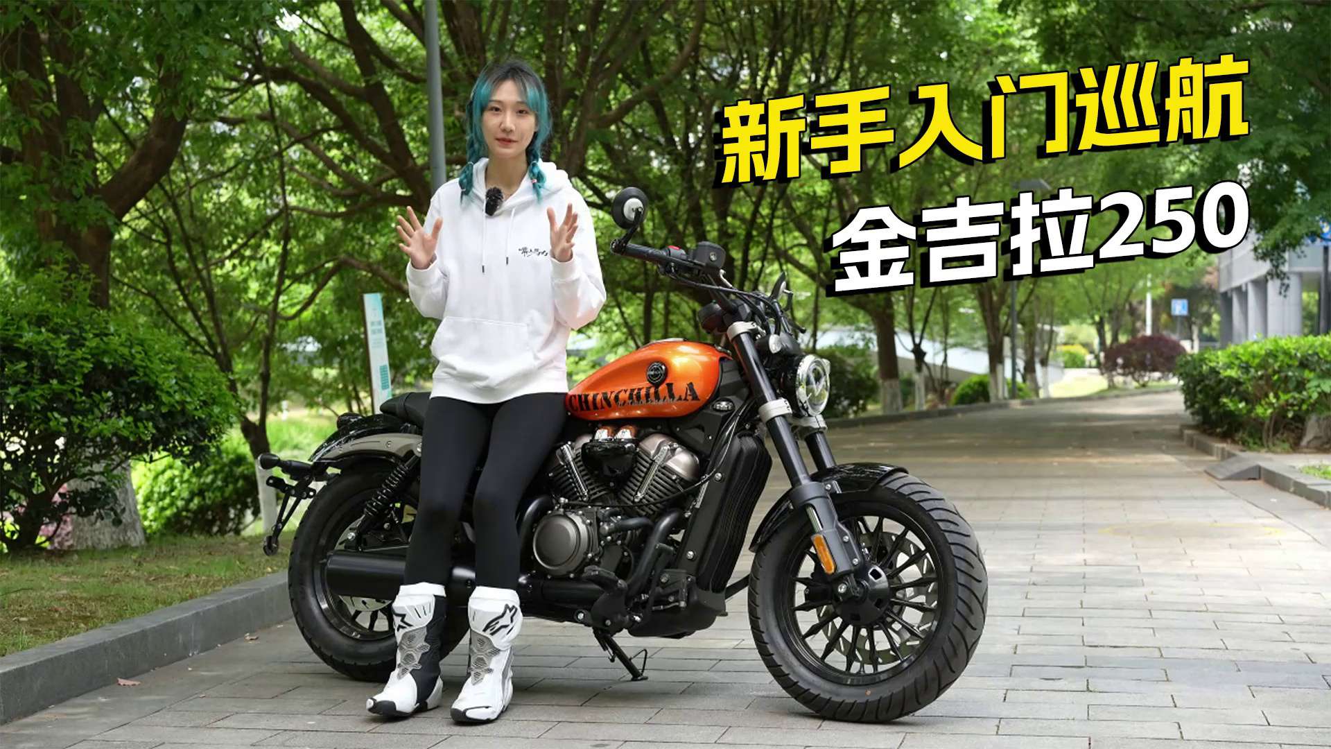 颜值党超爱！新手入门巡航，奔达金吉拉250