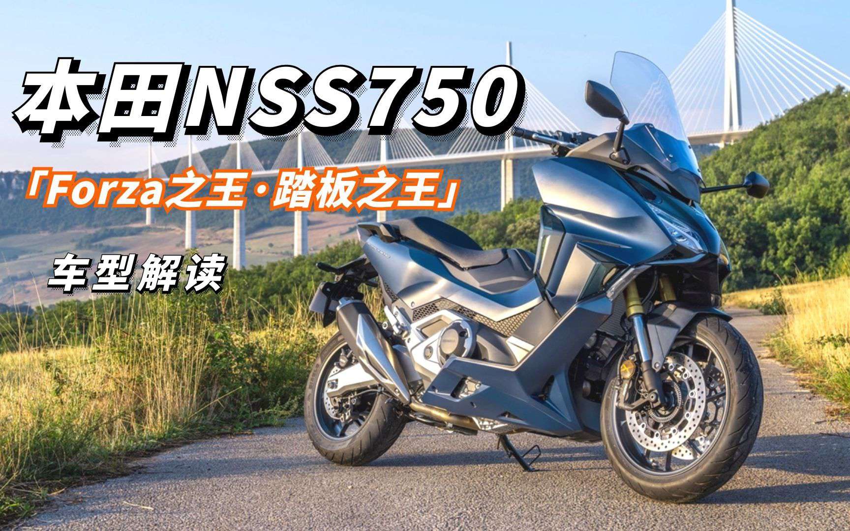 “佛沙之王，新晋羊王”，本田NSS750大踏板，不比TMAX560香吗？