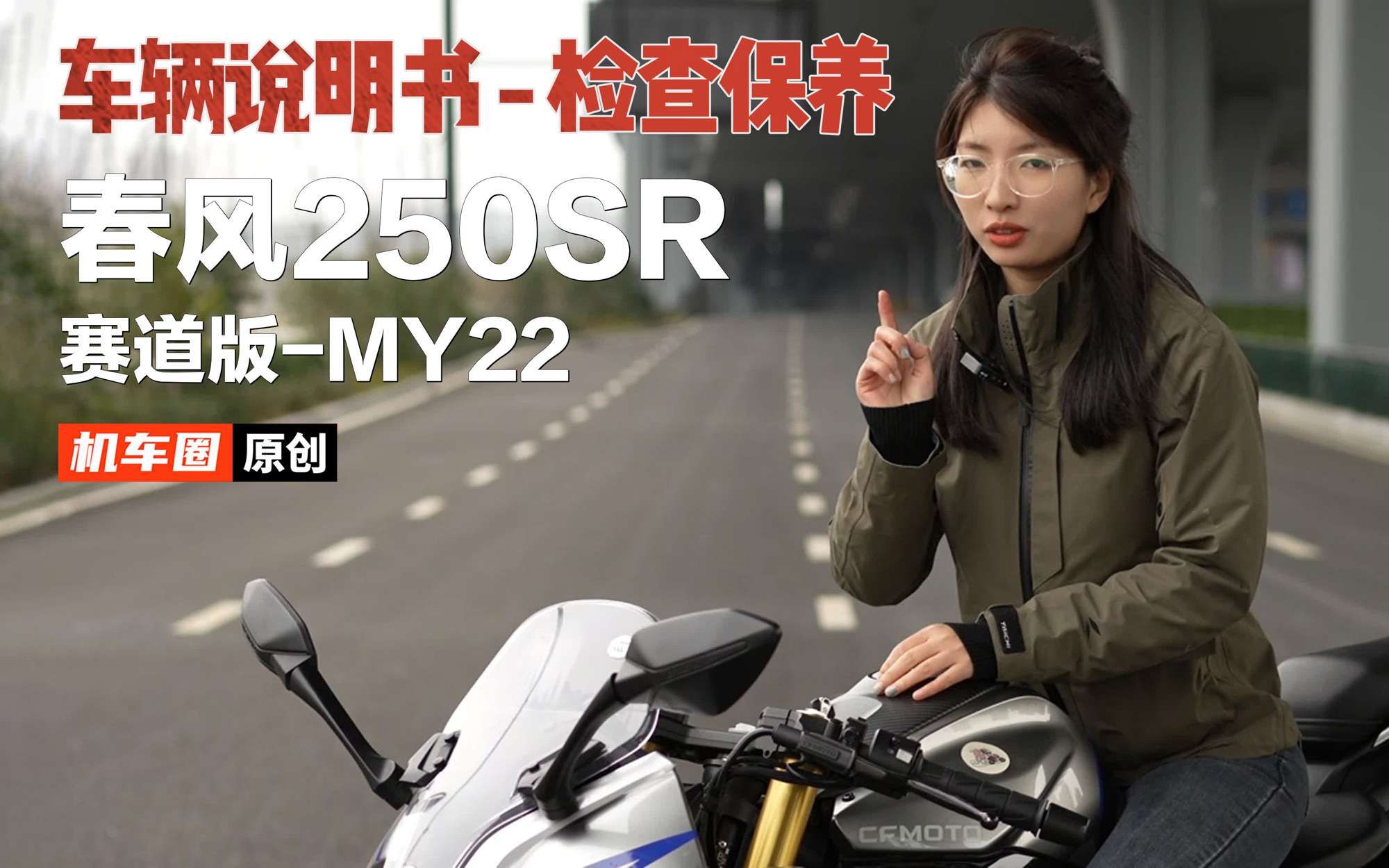春风250SR赛道版-MY22《车辆说明书-检查保养篇》建议收藏并重复观看的摩托车视频