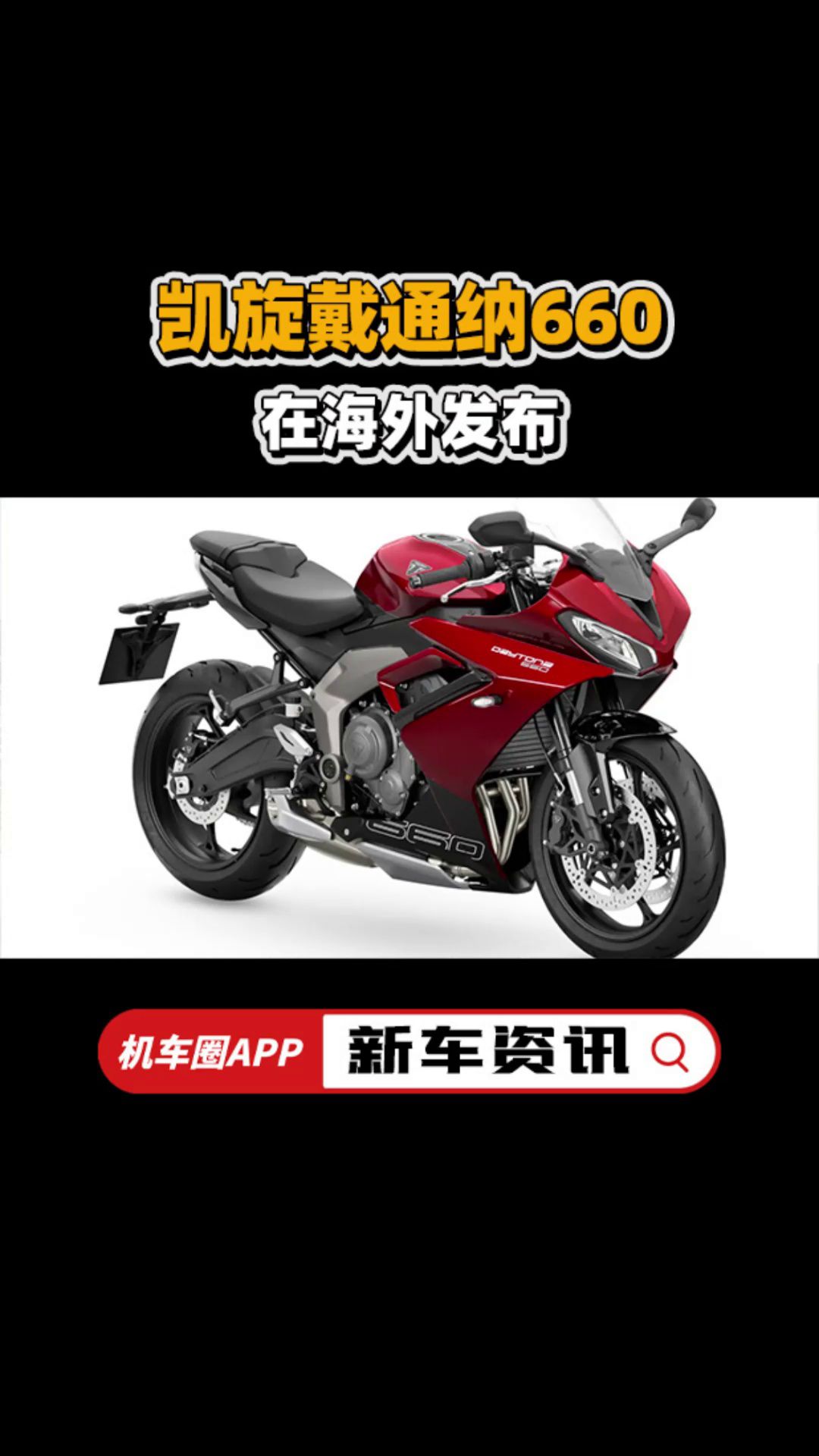 凯旋三缸仿赛，Daytona660，在海外发布