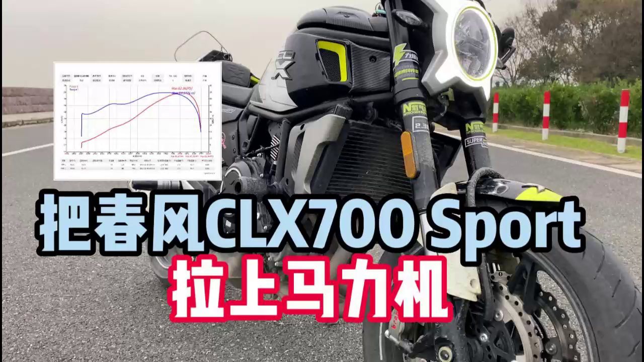 【机车圈实测】春风CLX 700，和想象中有一定差距