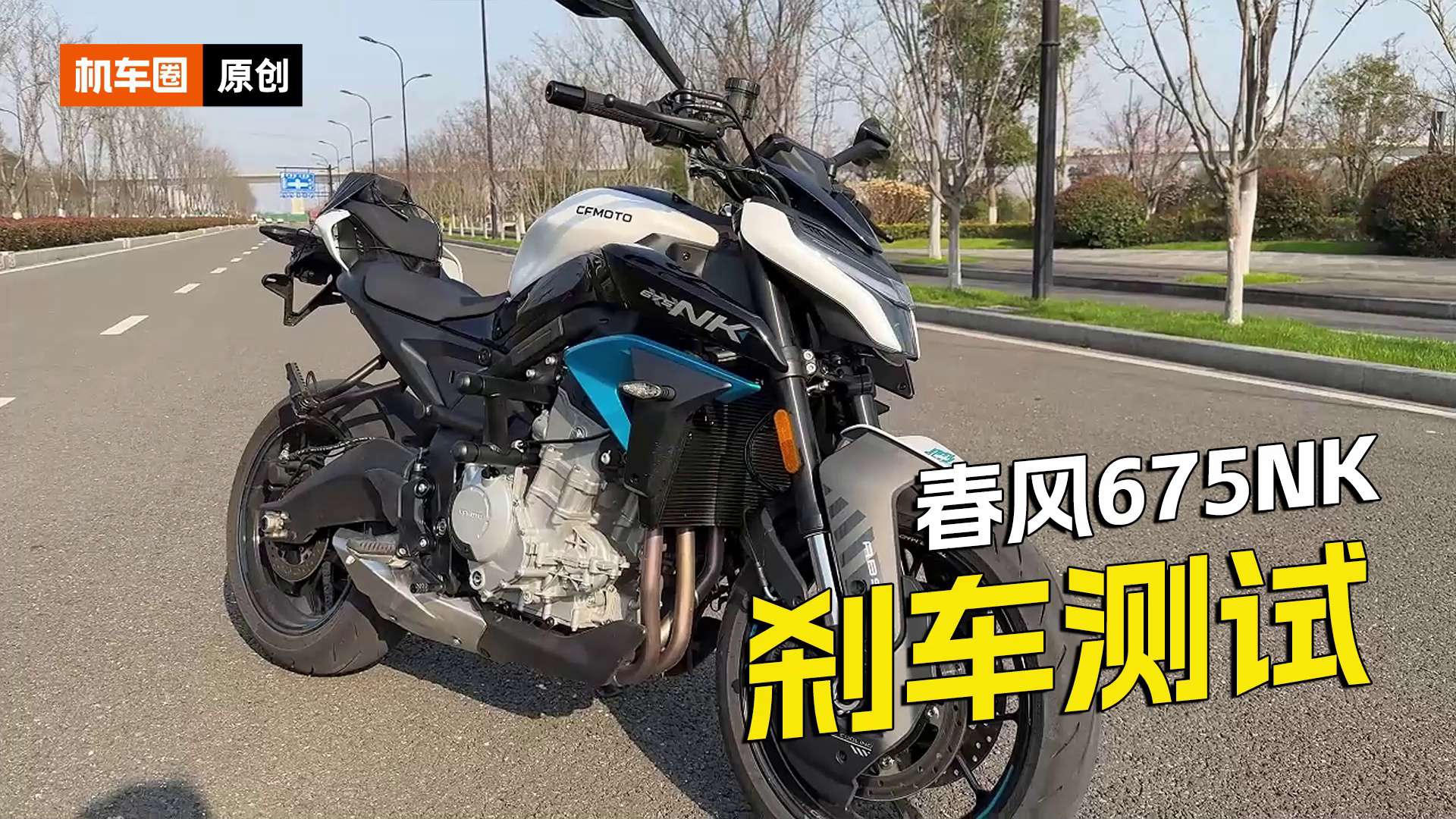 春风675NK，刹车测试