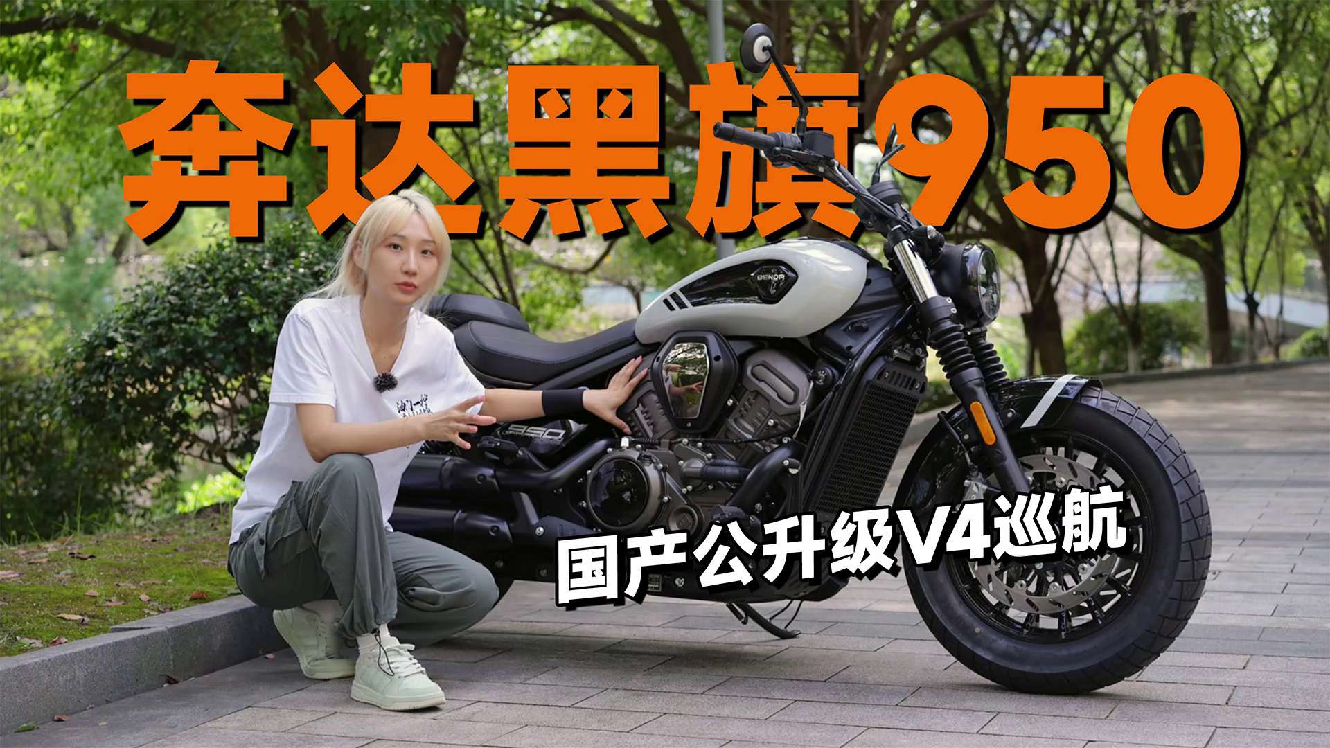 颜值担当！国产公升级V4巡航，奔达黑旗950