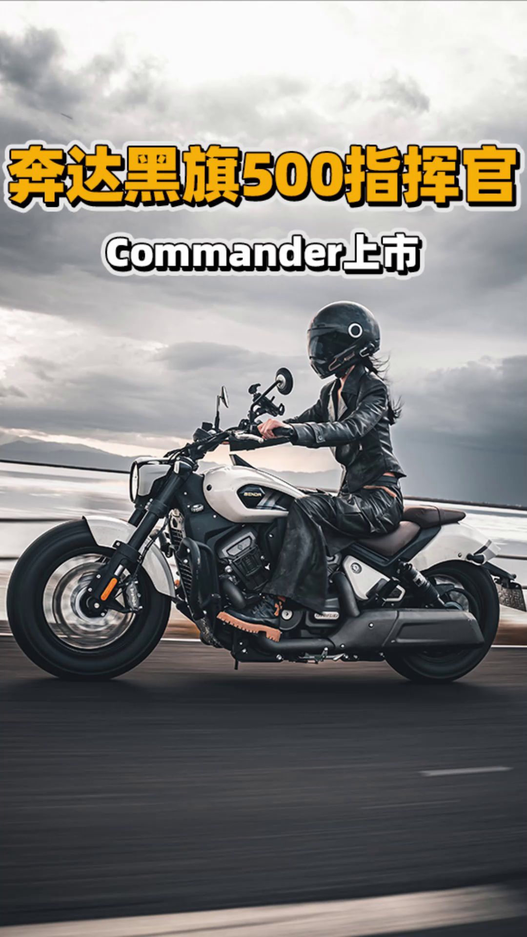 24款奔达黑旗500 Commander上市，售价33800元起