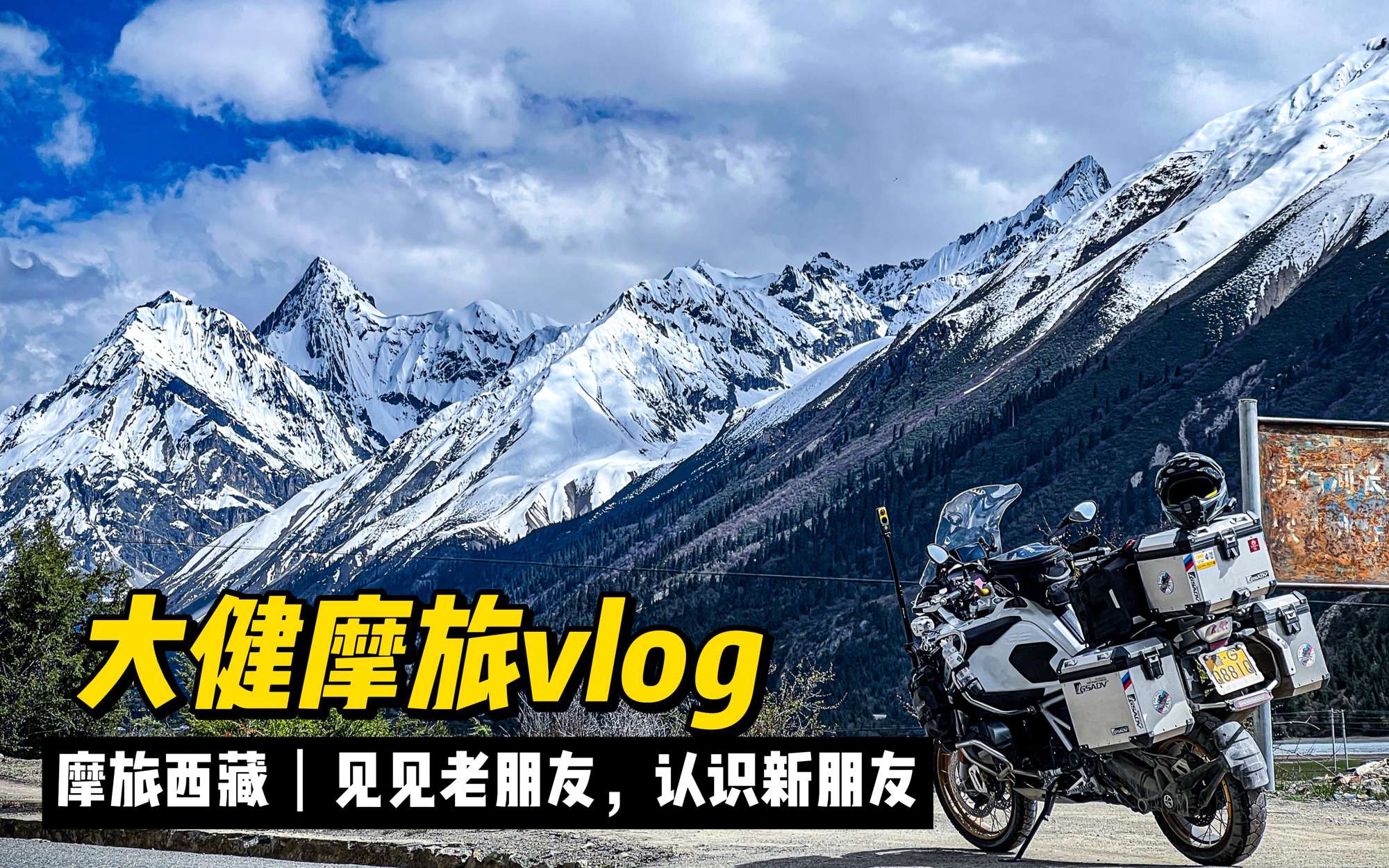 摩旅在路上，见见老朋友认识新朋友，吃各地特色解解馋，冲鸭！