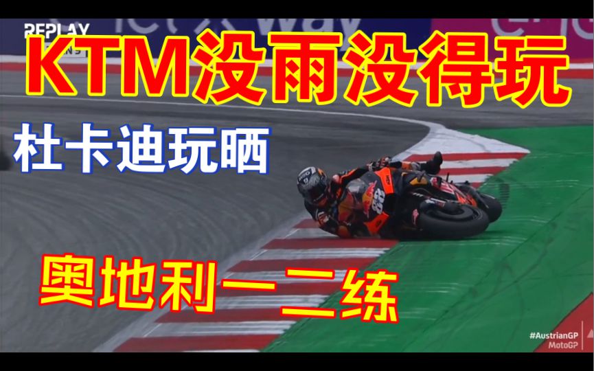 马王化身技师马，KTM:雨势不大，没意思。杜卡迪：要不玩统一组吧！奥地利站首日一二练简报