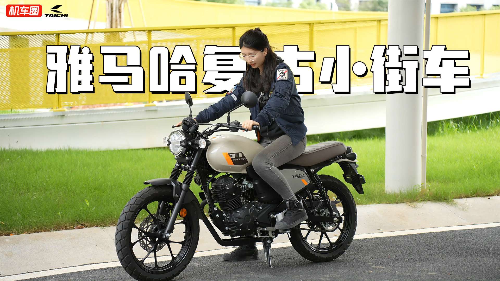 雅马哈复古小街车 GT150 FAZER 静态介绍