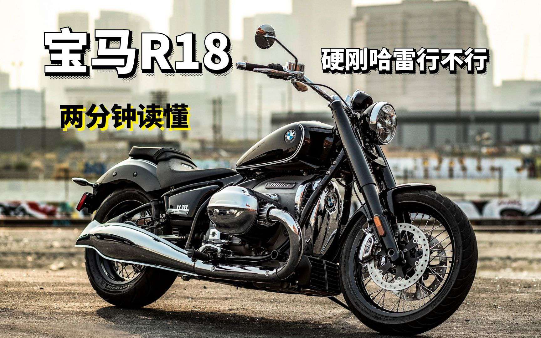 德系巡航硬刚哈雷行不行？两分钟读懂宝马R18