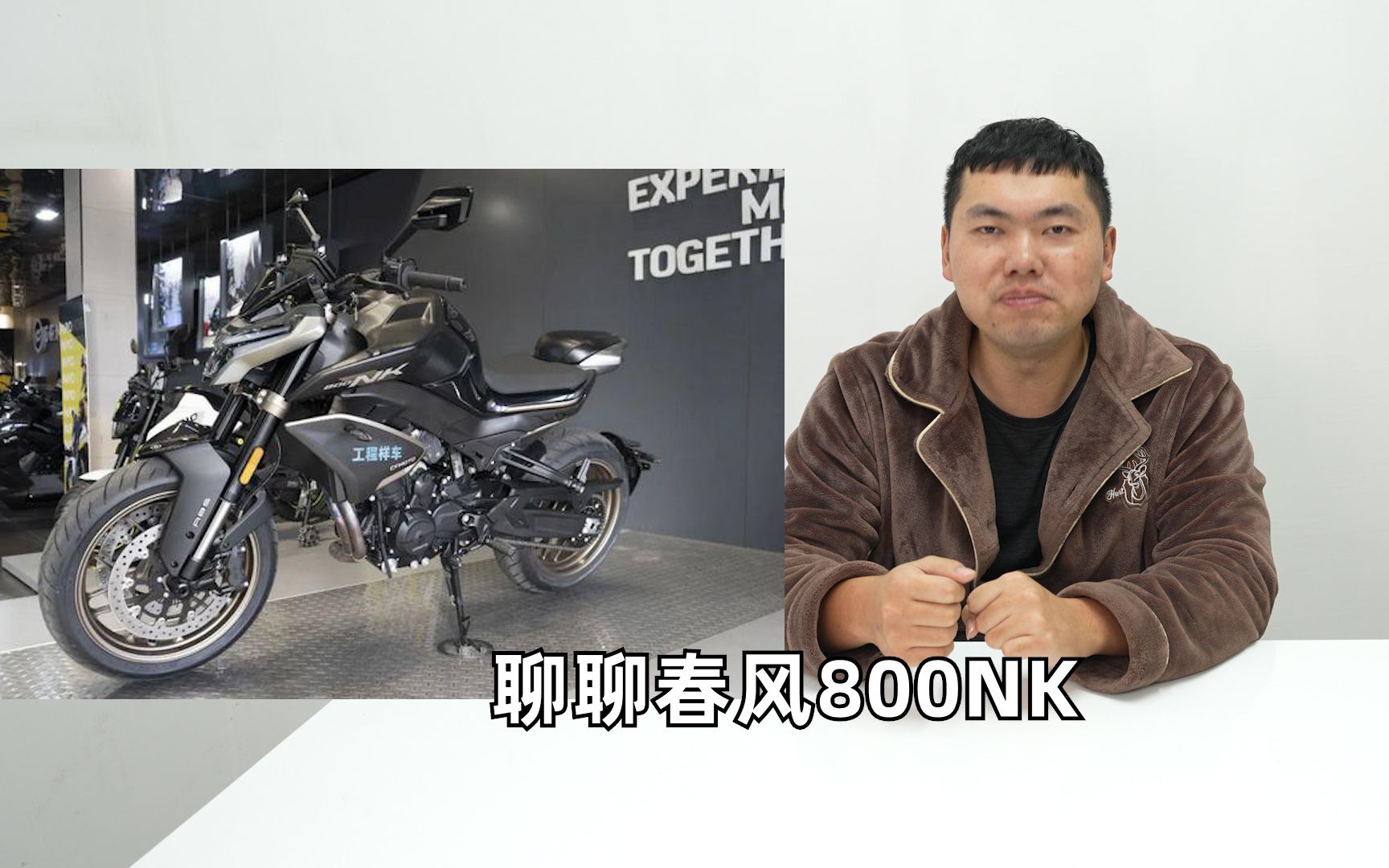 聊聊春风800NK