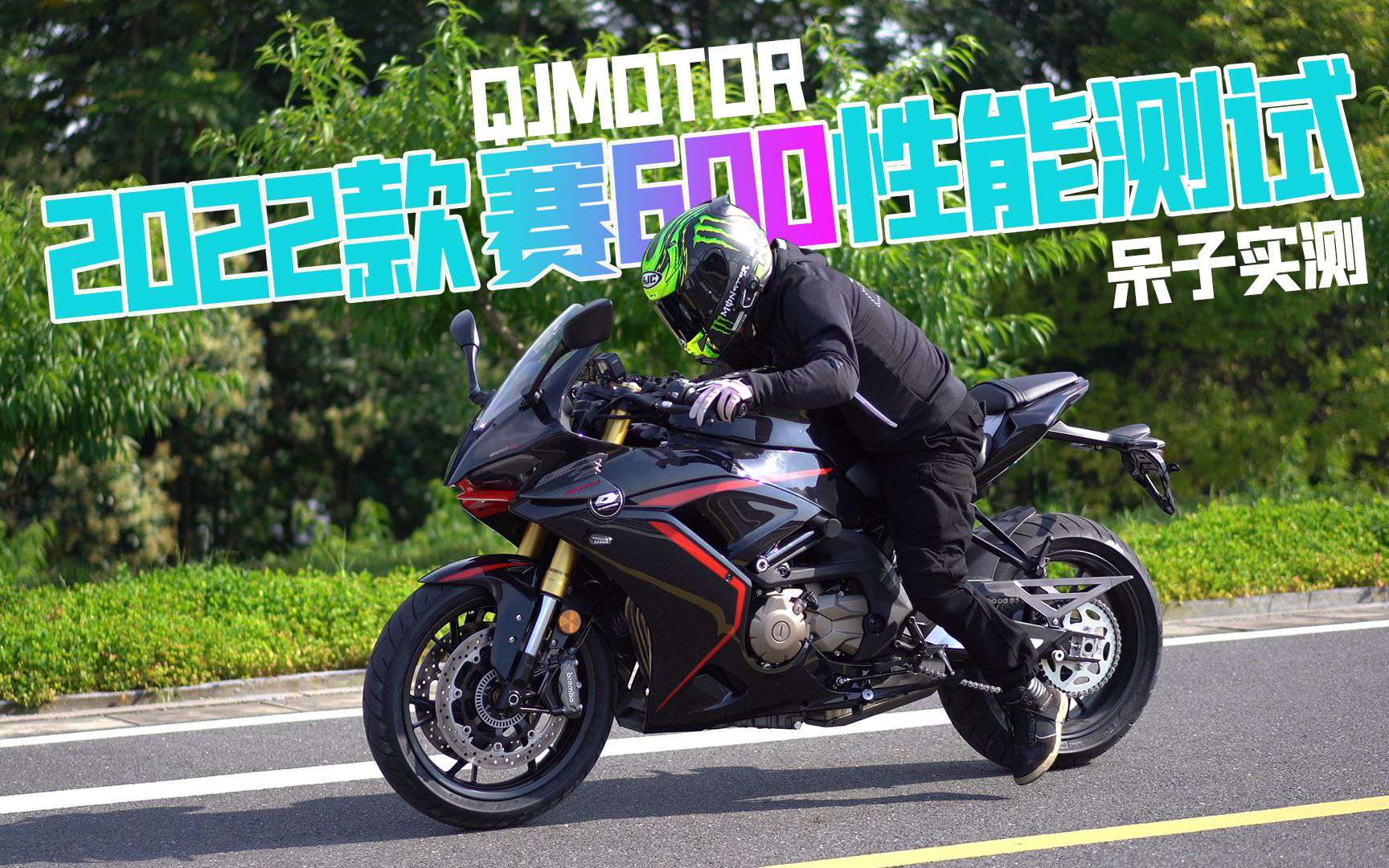 2022款QJMOTOR赛600性能分析报告，百公里性能测试呆子实测，骑士网