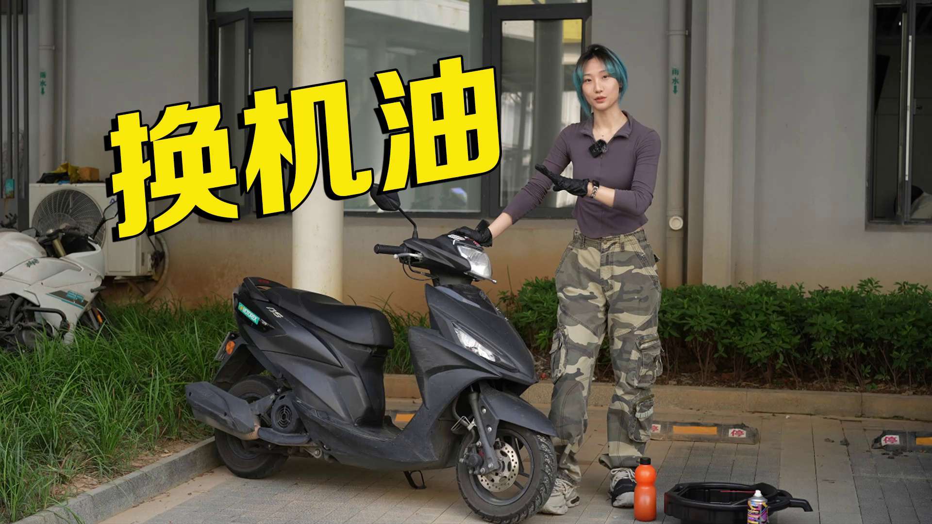 28块钱+半小时给踏板换一次机油，超简单流程！