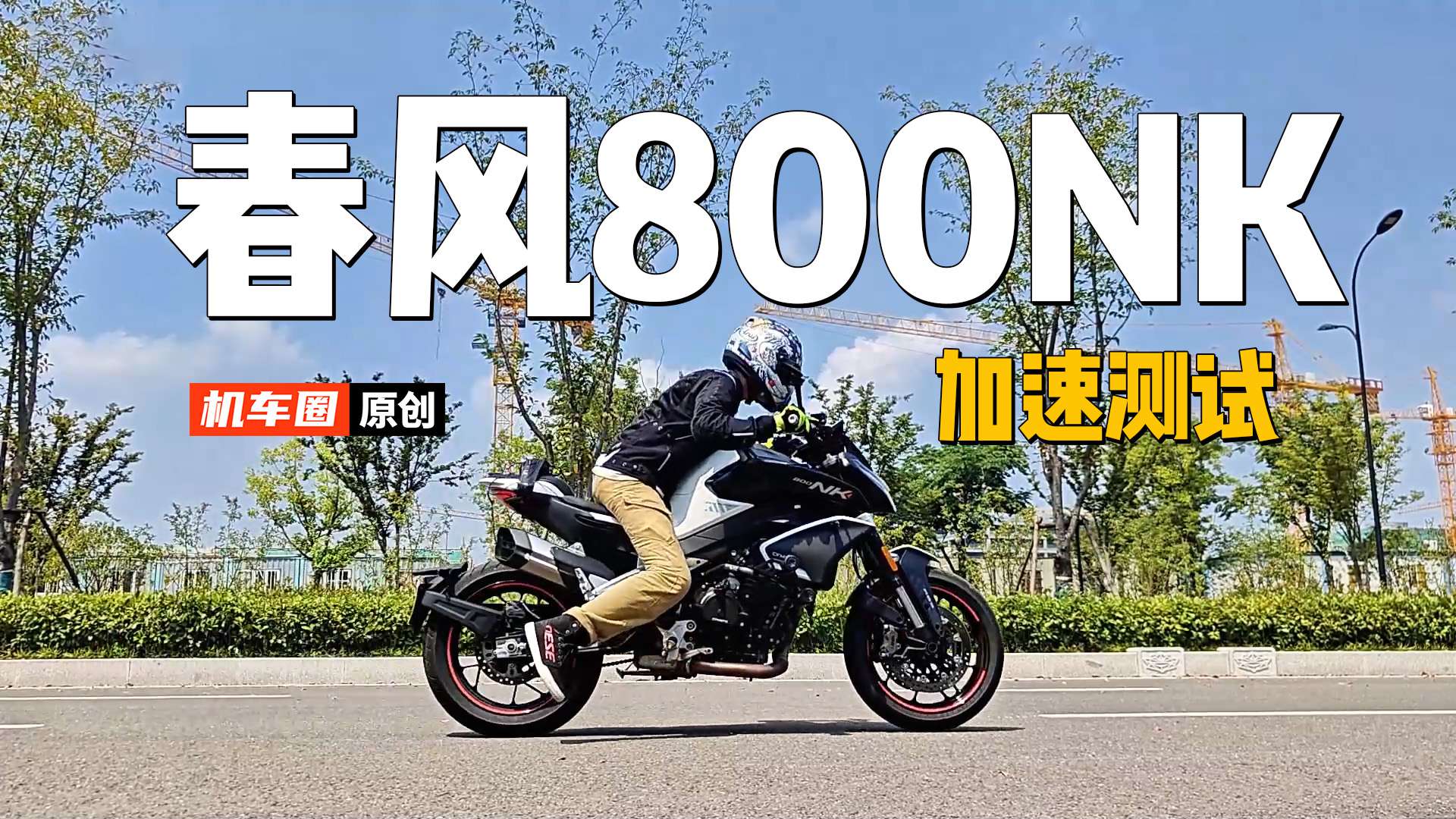 春风800NK，百公里加速测试【机车圈实测中心】
