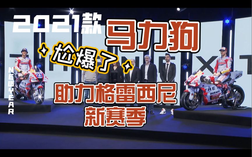 水泥灰涂装的2021款马力狗，助力2022赛季格雷西尼车队起飞！杜卡迪总经理站台！现场非常尴尬！