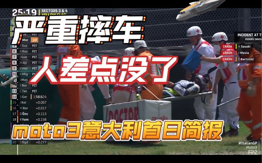 moto3意大利站严重摔车，人都差点带走了，钱江上道了，竟然全面压制春风！意大利站首日一二练中国车队简报！
