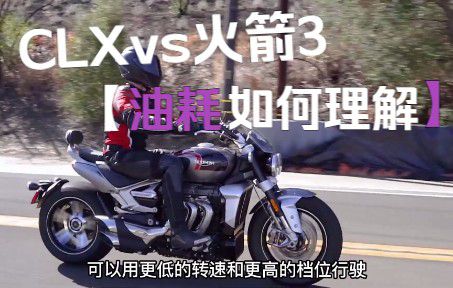 【油耗理解】春风CLX700比凯旋火箭费油？
