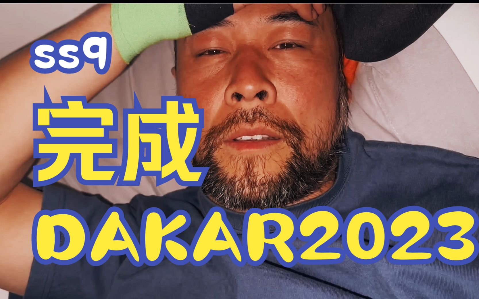 平安到达ss9大营