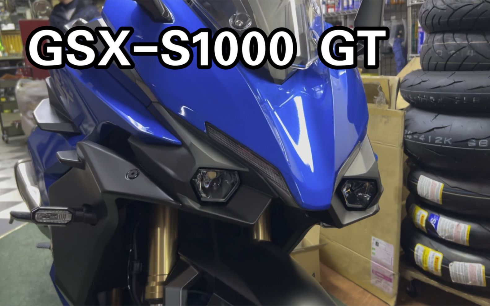 漆水略有进步，铃木GSX-S1000 GT实车首拍
