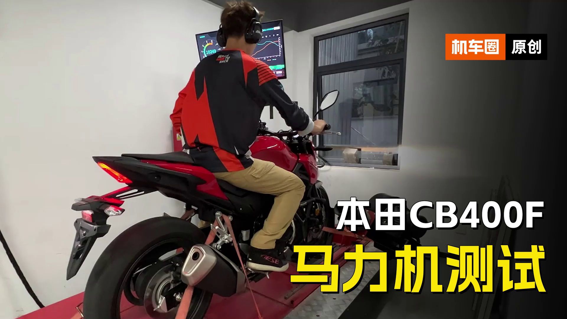 24款本田CB400F，马力机测试