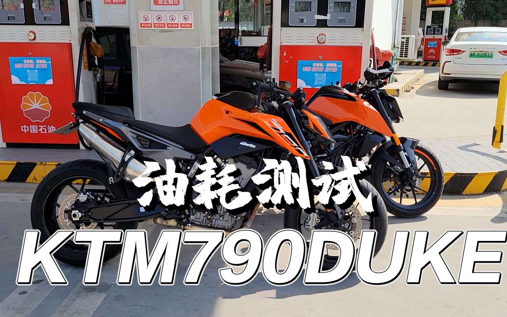 【实测中心】KTM790DUKE，油耗测试