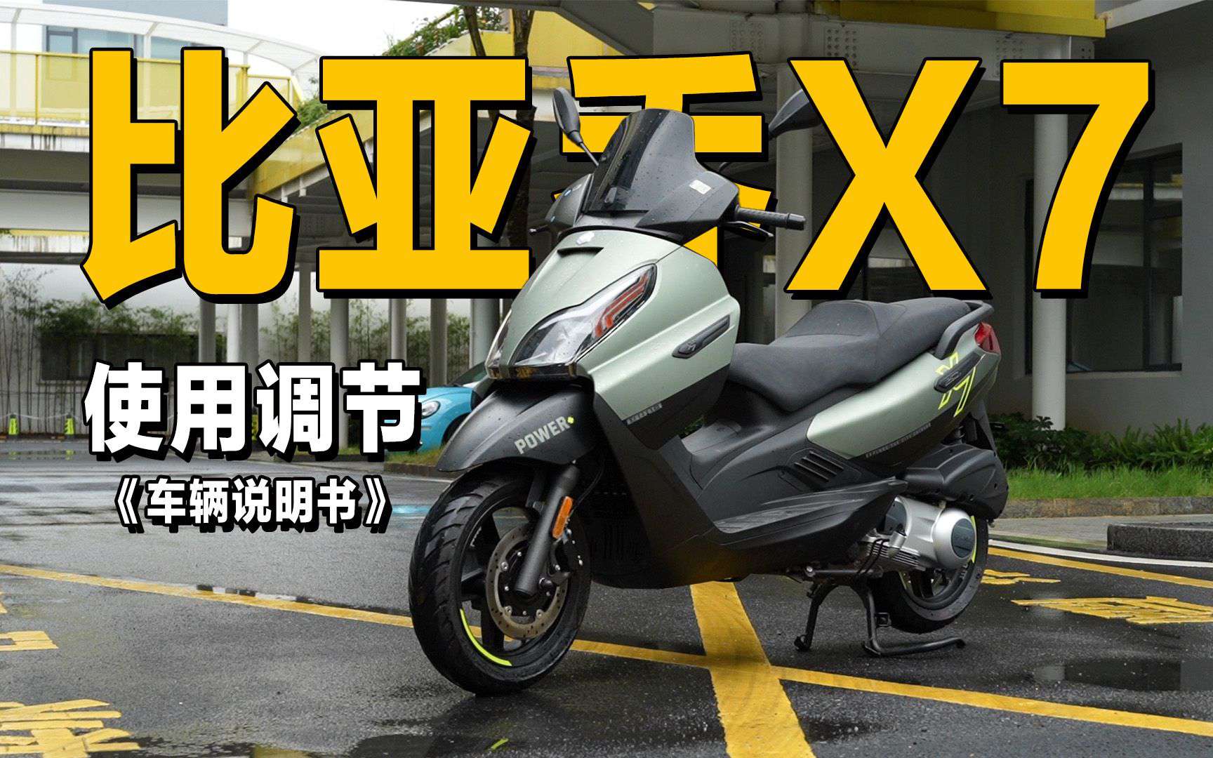 3分钟了解“比亚乔X7”使用调节重点