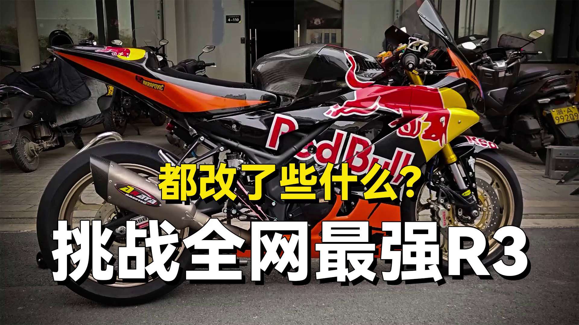 神秘人挑战全网最强R3之改装篇
