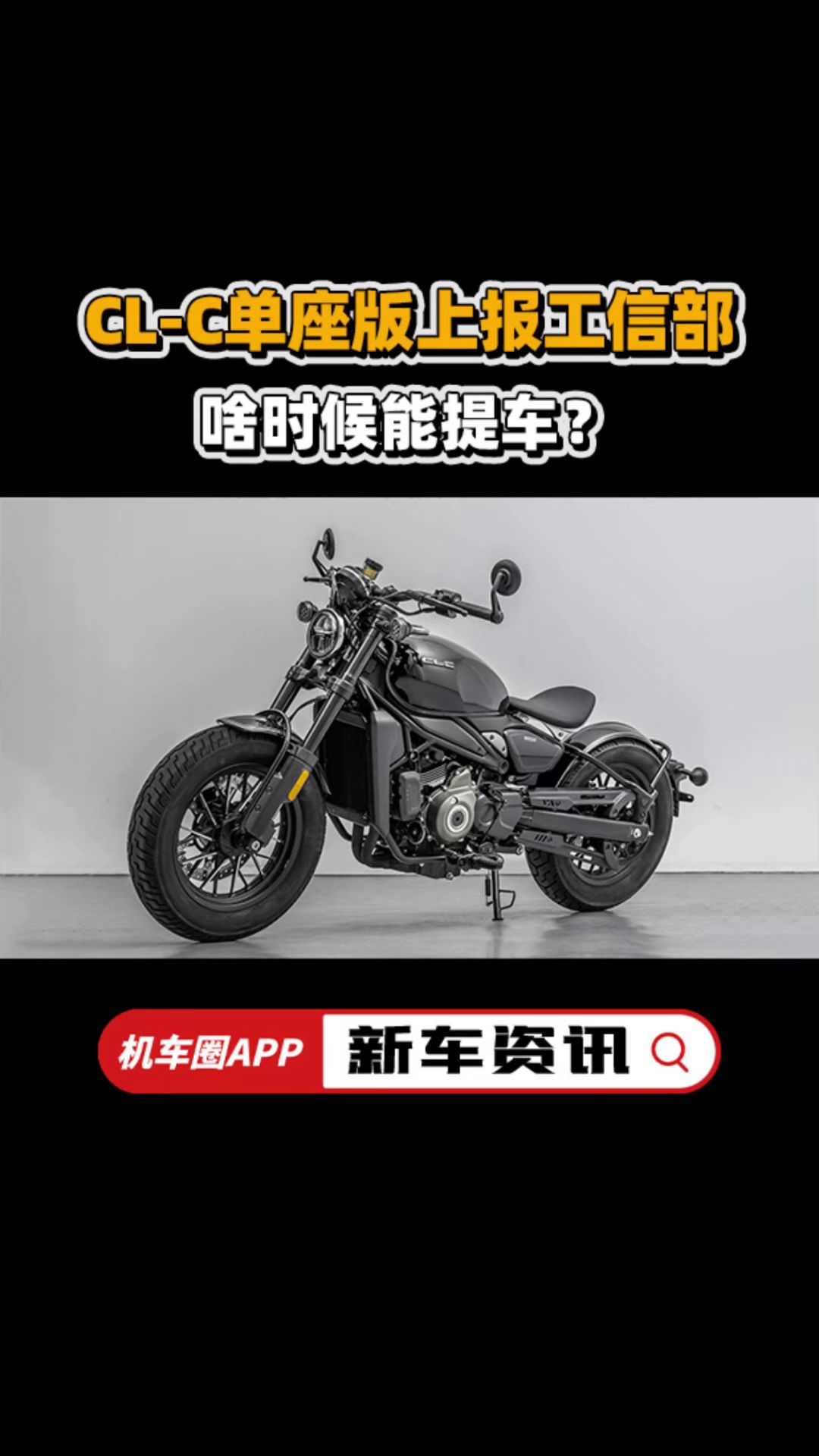 CL-C单座版上报工信部，啥时候能提车？