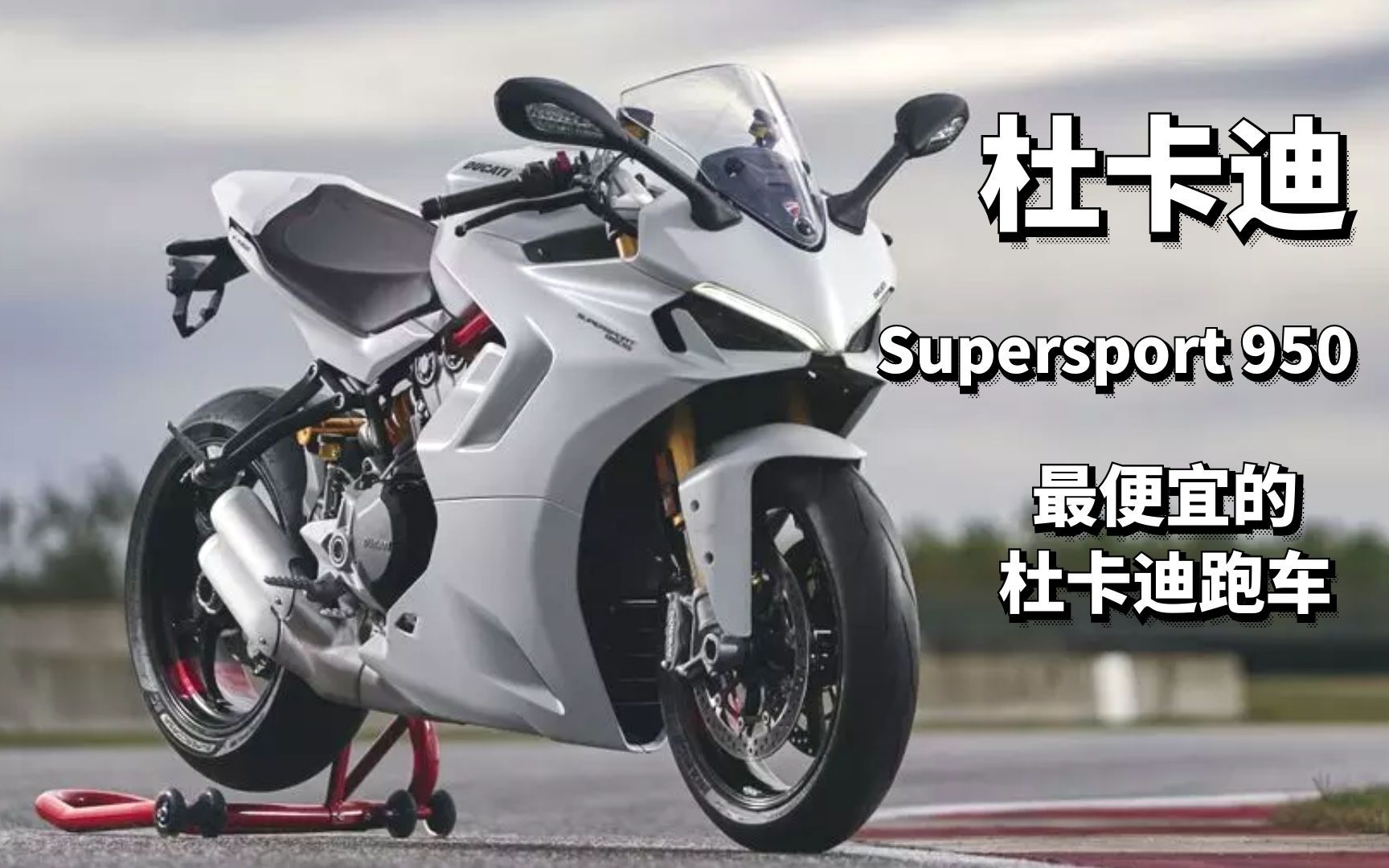 两分钟带你读懂“新鸽速” 最便宜的杜卡迪跑车Supersport 950