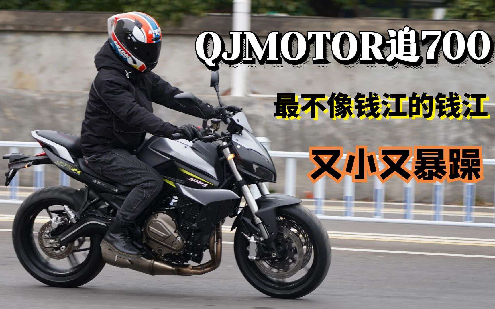 性格有点小暴躁 车身比350还小 QJMOTOR追700简单试驾