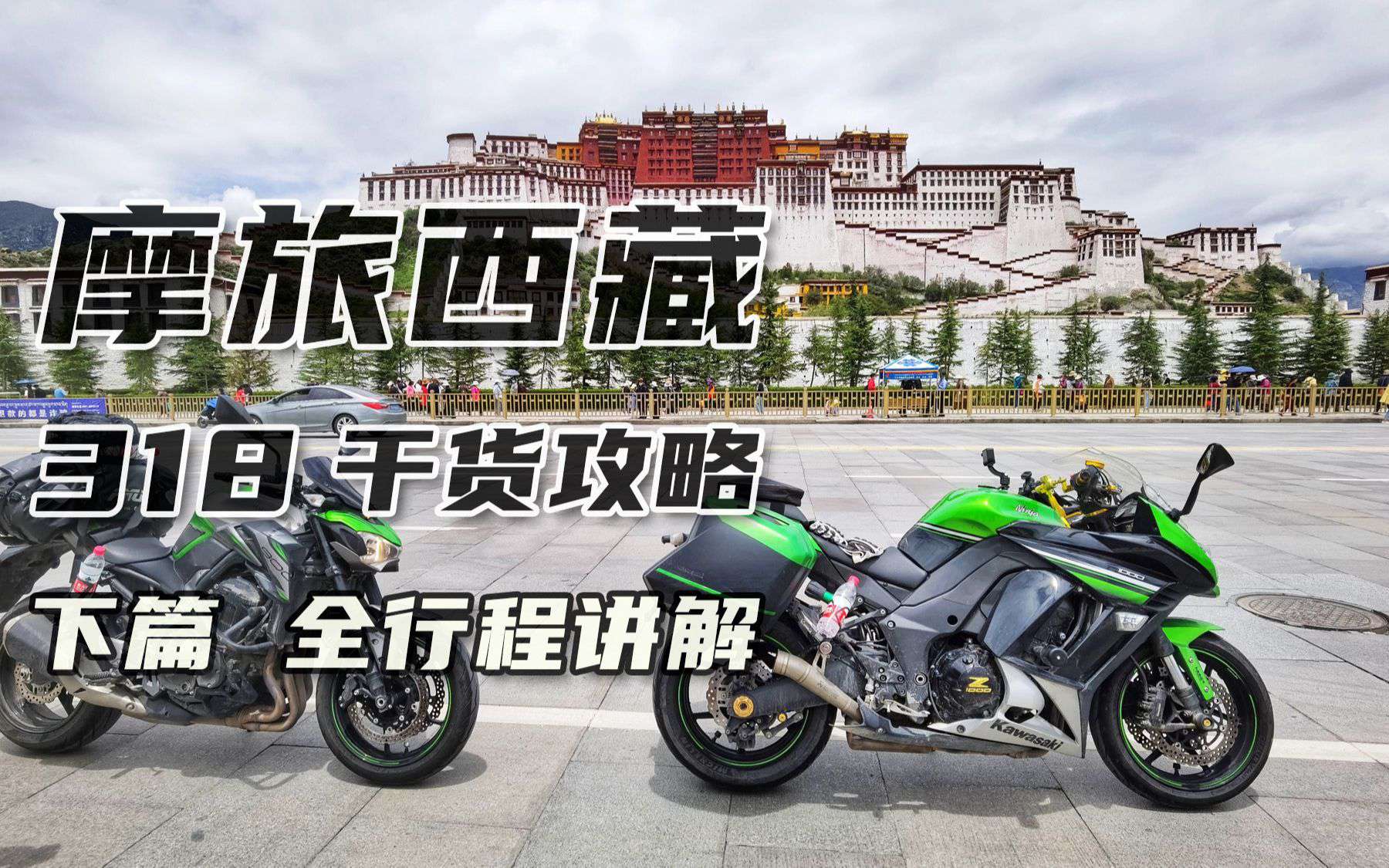 全网最强摩旅318进藏攻略，干货全线行程讲解