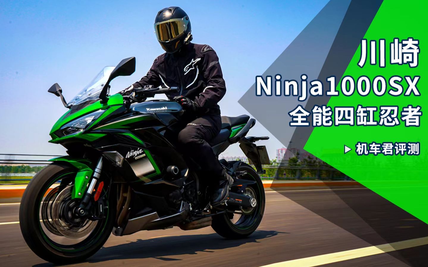 机车网车评，川崎Ninja1000SX，全能四缸忍者
