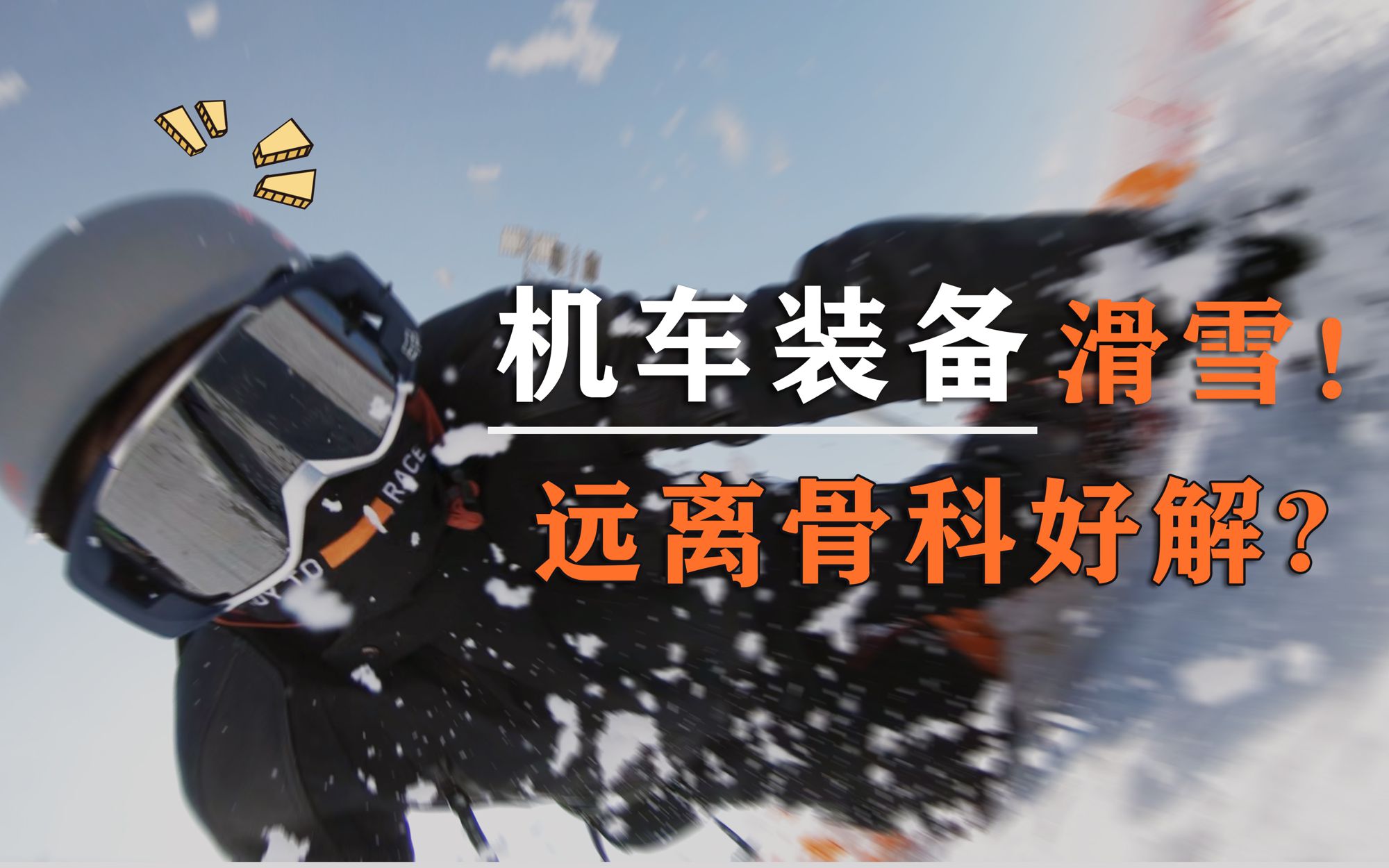 一万元的机车骑行服用来滑雪是种什么体验？