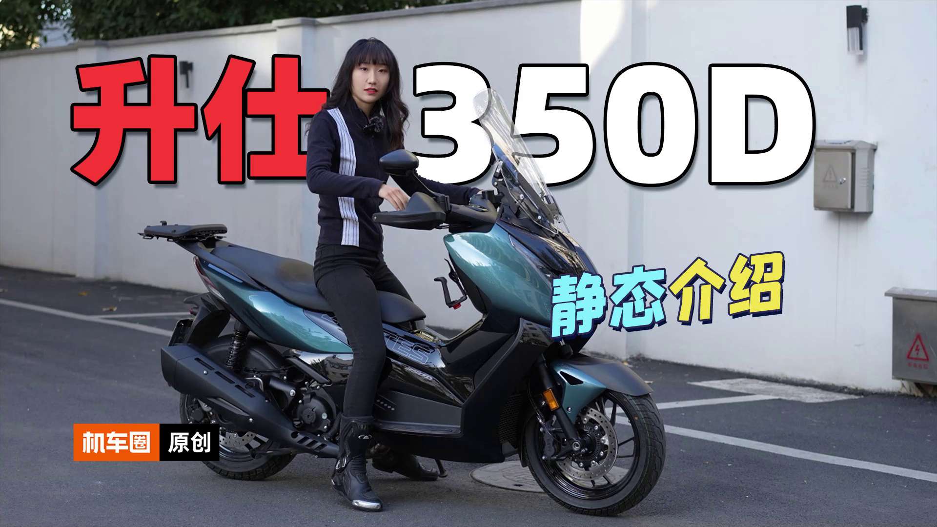 舒适中寻找刺激，升仕350D，静态介绍