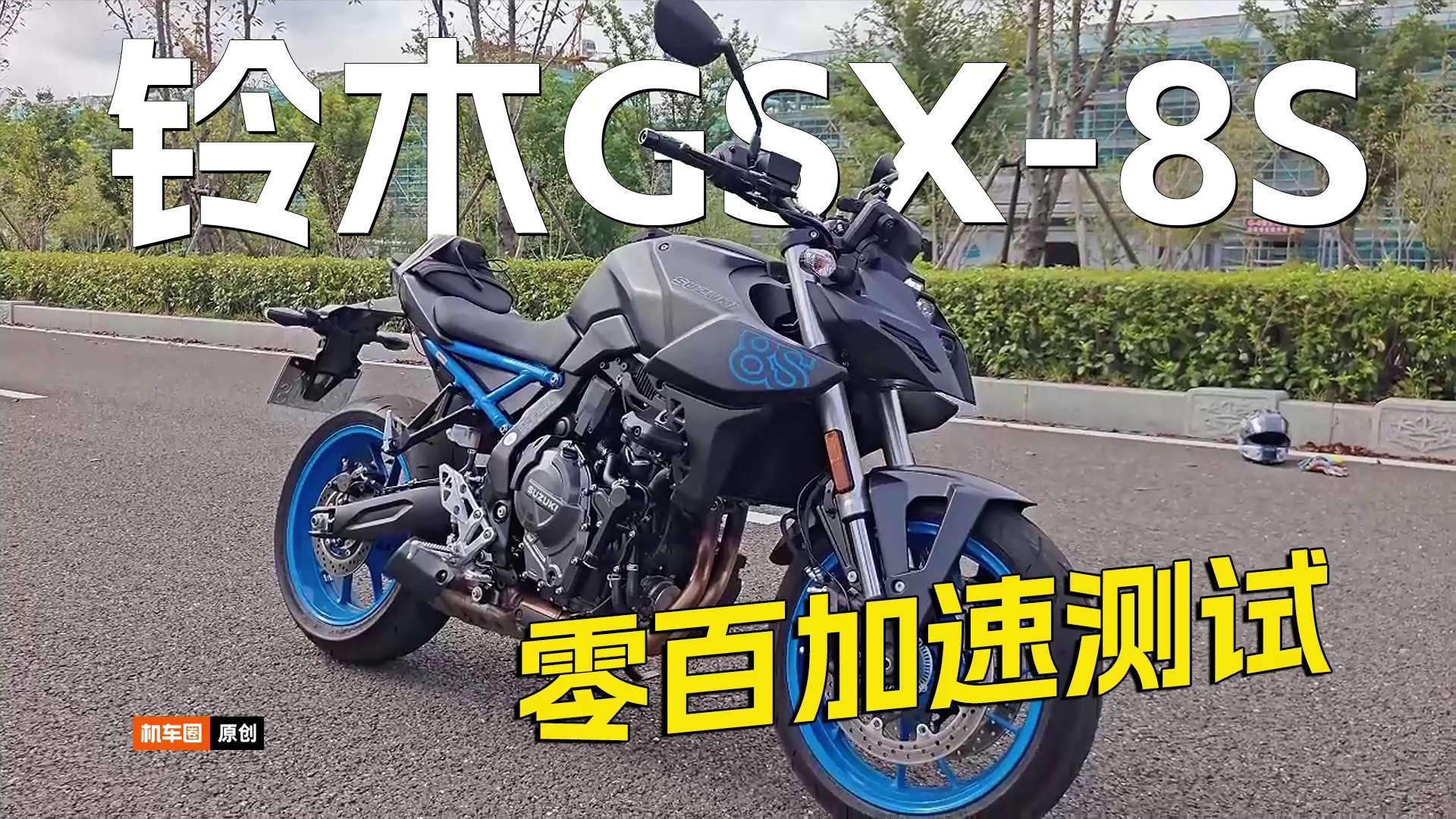 铃木GSX-8S百公里加速全网首测，实测对比同级别中量级街车能否一战？