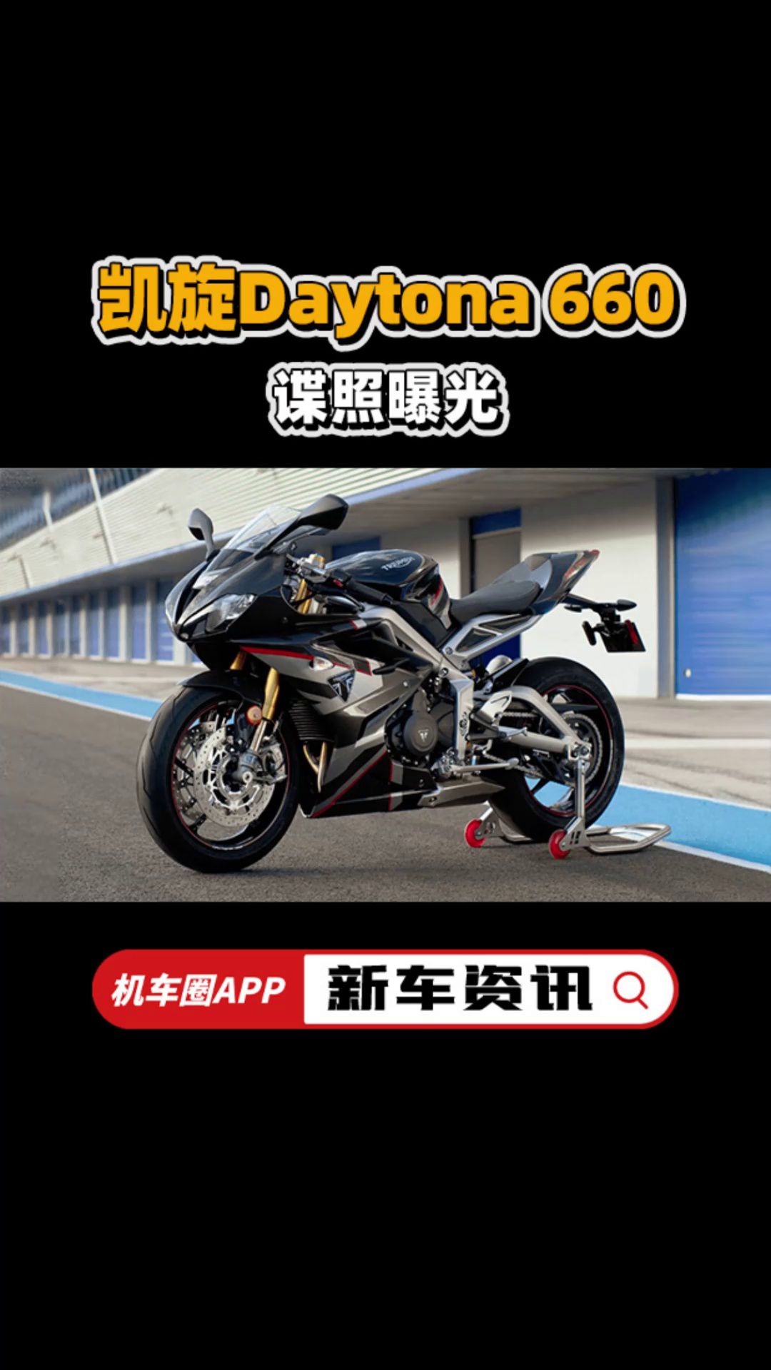 中量级三缸仿赛，凯旋Daytona 660谍照曝光