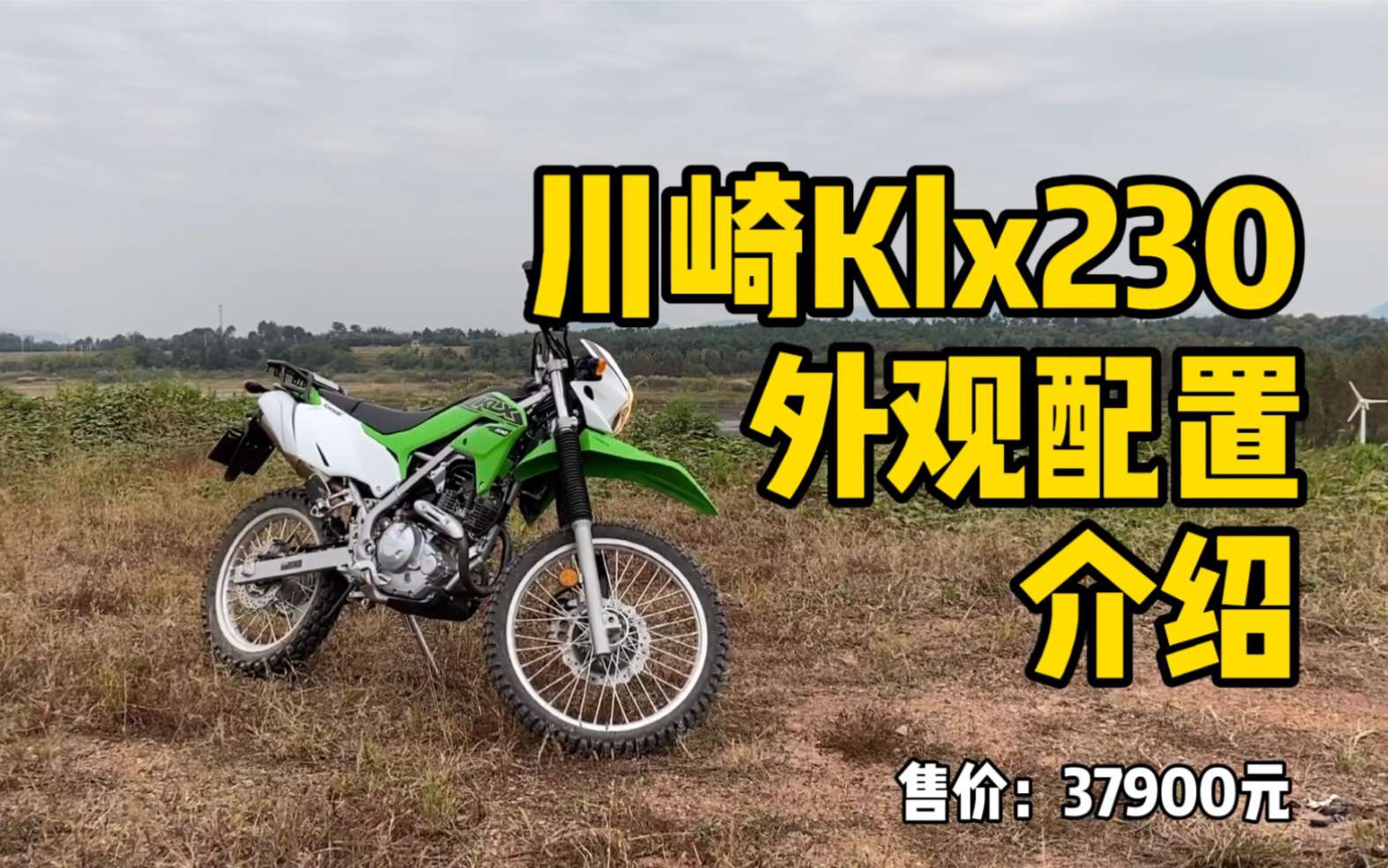 川崎KLX230，外观配置介绍