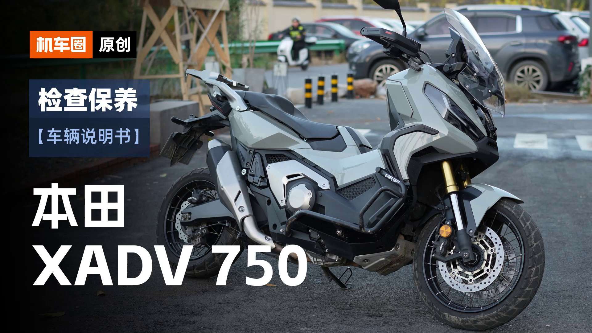 2分钟了解"本田X ADV750"检查保养重点