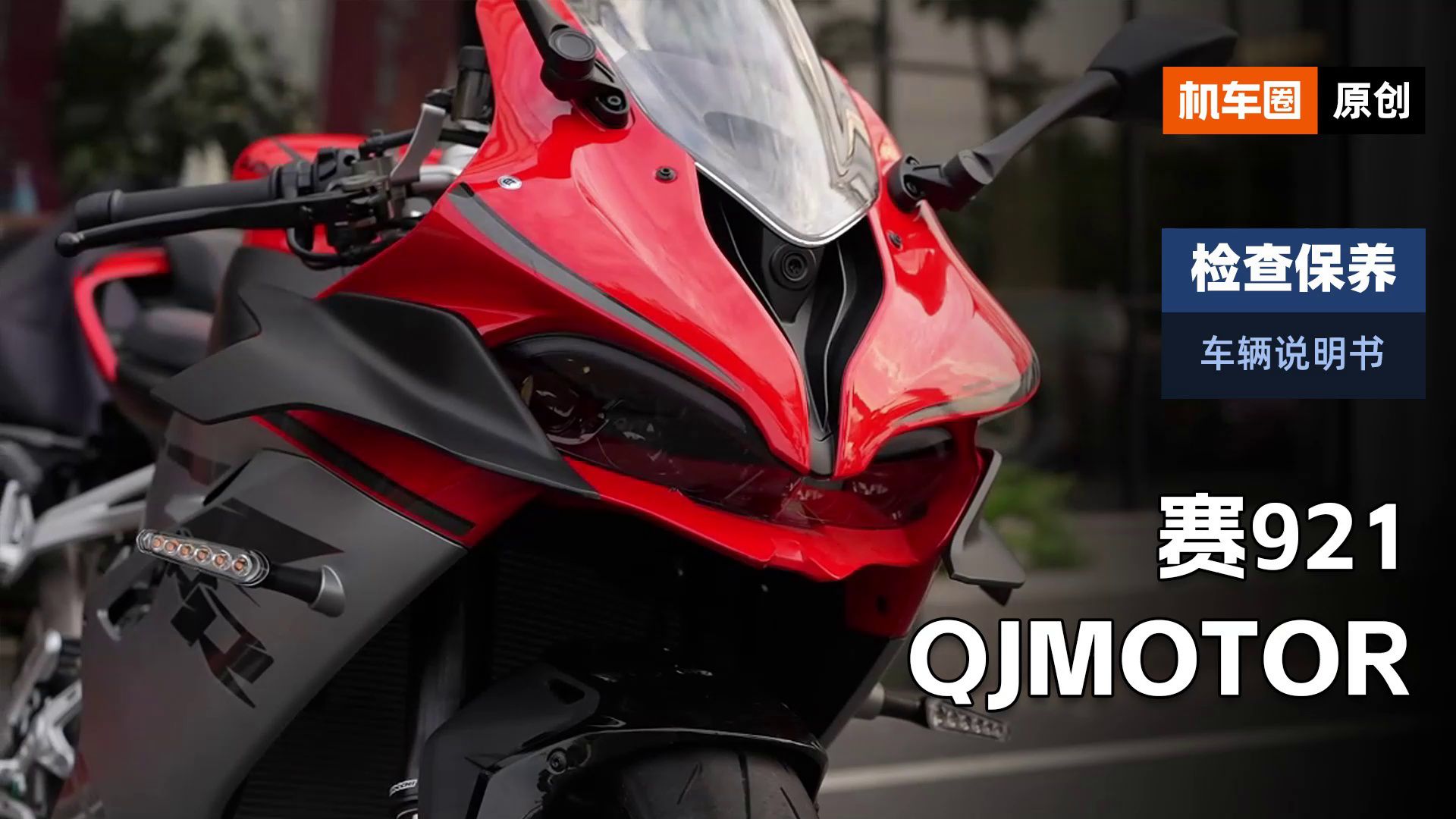 【车辆说明书】QJMOTOR赛921，检查保养重点