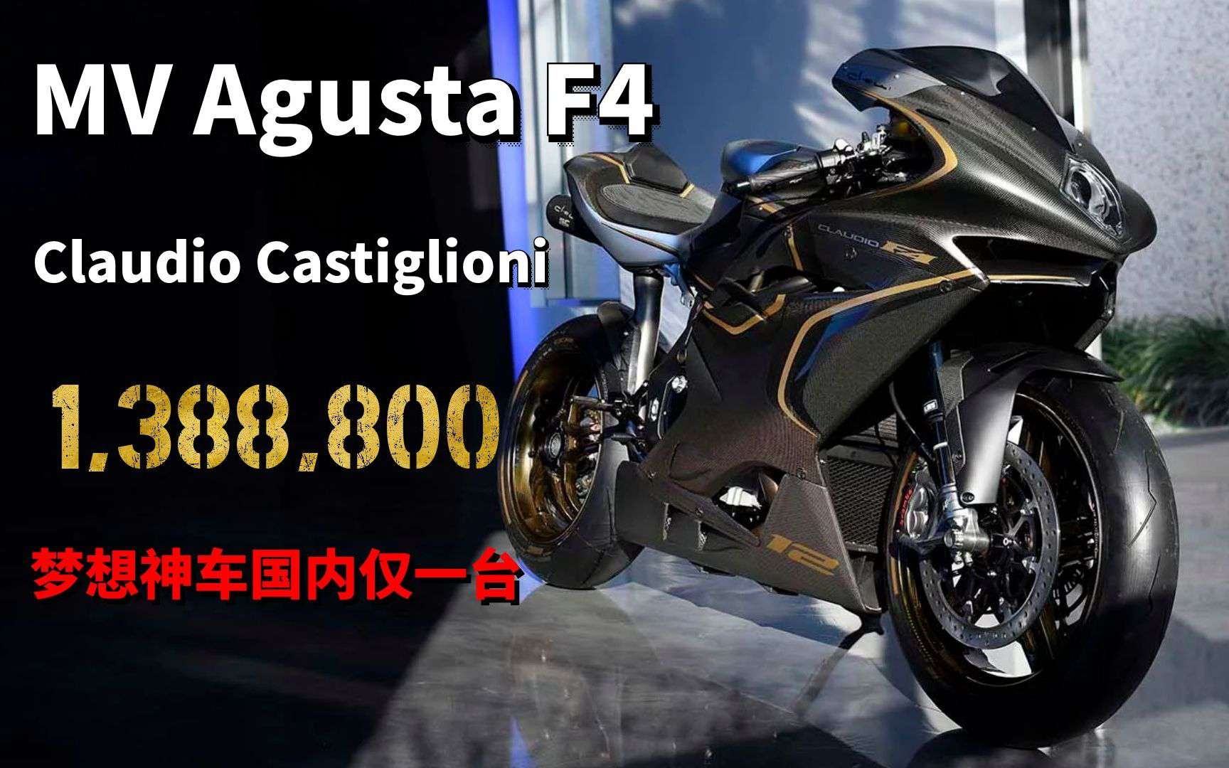 MV Agusta中的天花板 F4 Claudio有多牛？售价130多万 国内只有一台！