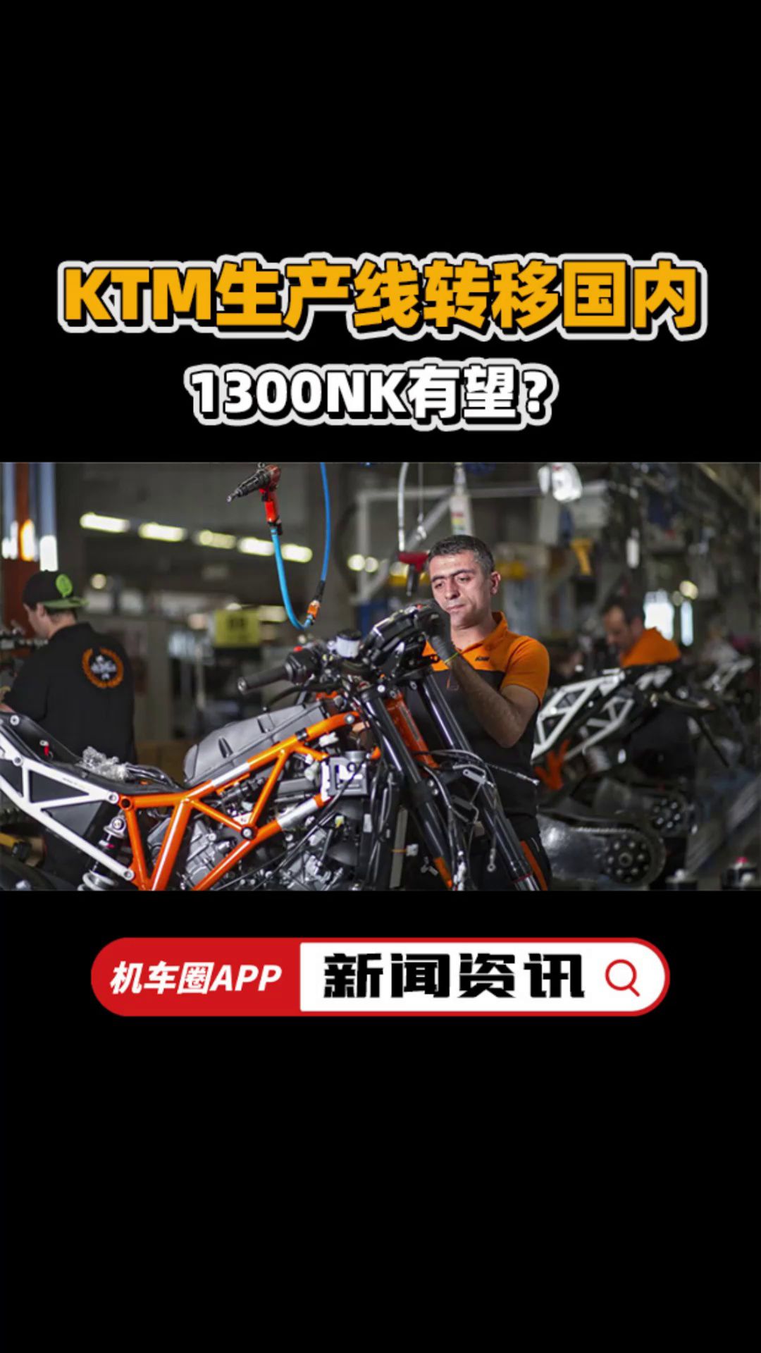 1300NK有望？KTM生产线转移国内