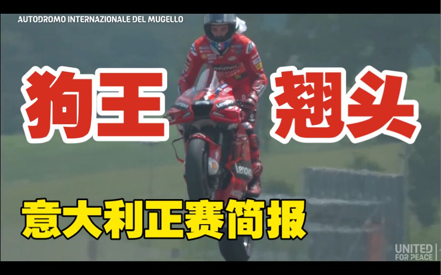 雅马哈单挑马力狗群！新一代马力狗王登基！GSX无声无息团灭！motogp意大利正赛简报！