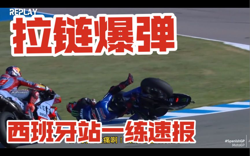 蛋疼拉链爆弹！铃木双雄再次演绎GSX天下第一！motogp西班牙站一练速报！