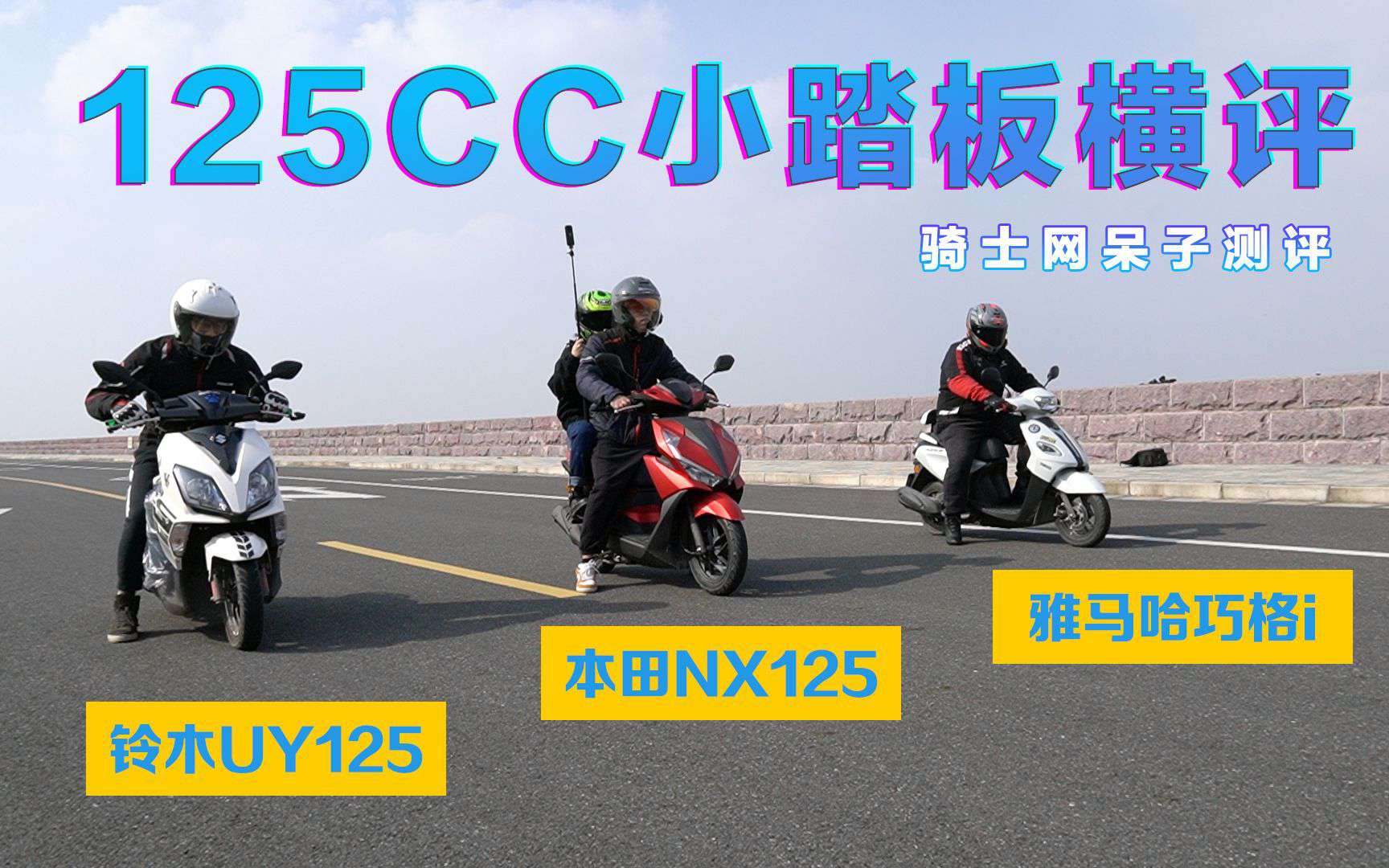 呆子测评 | 本田NX125，铃木UY125，雅马哈巧格i125骑士网呆子评测