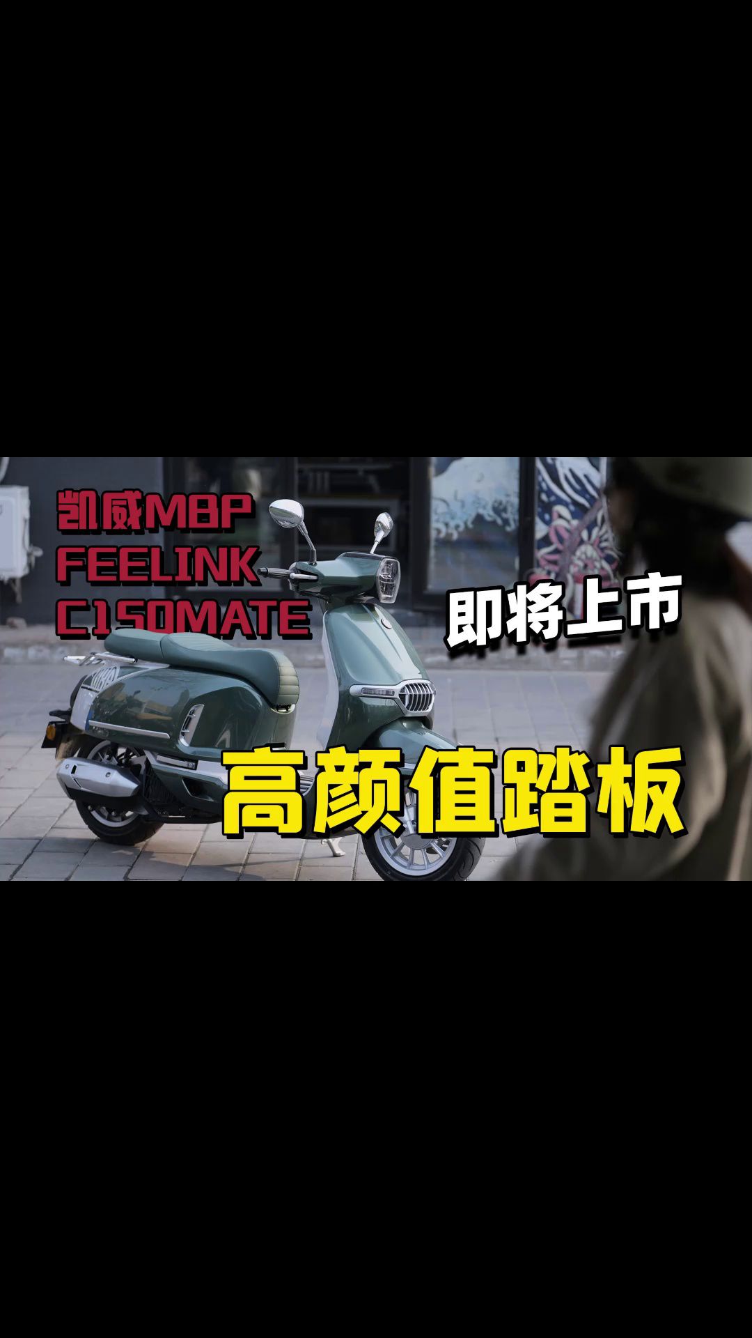 高颜值踏板，凯威MBP Feelink C150MATE，即将上市