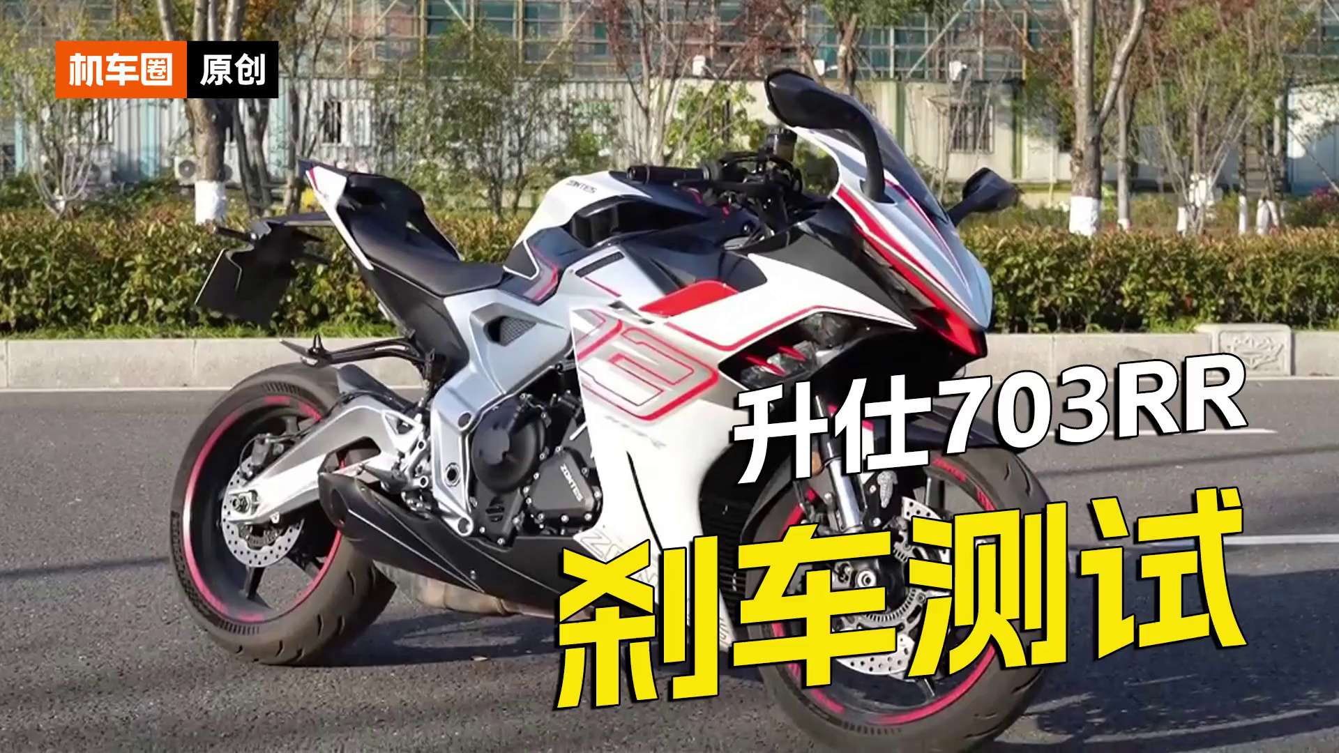 升仕703RR，刹车测试