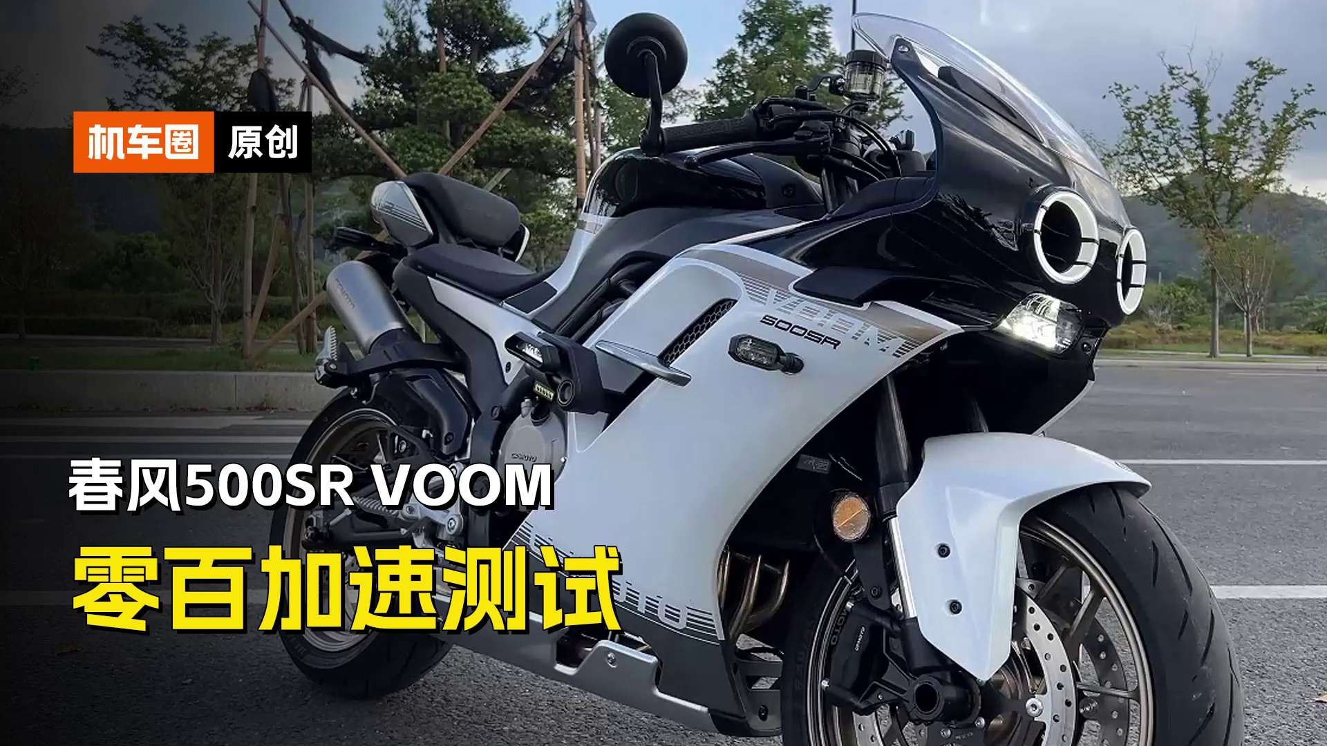 春风500SR VOOM零百加速测试！春风首台量产四缸车动力性能到底怎么样？