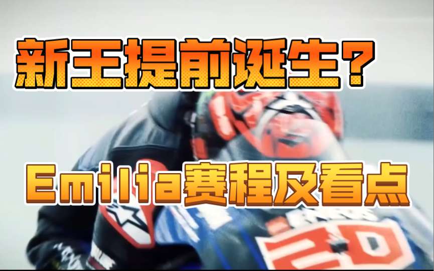 夸塔拉罗能否帮雅马哈重回巅峰？杜卡迪肯定不坐以待毙！10月24日Emilia romagna 赛程安排及看点分析