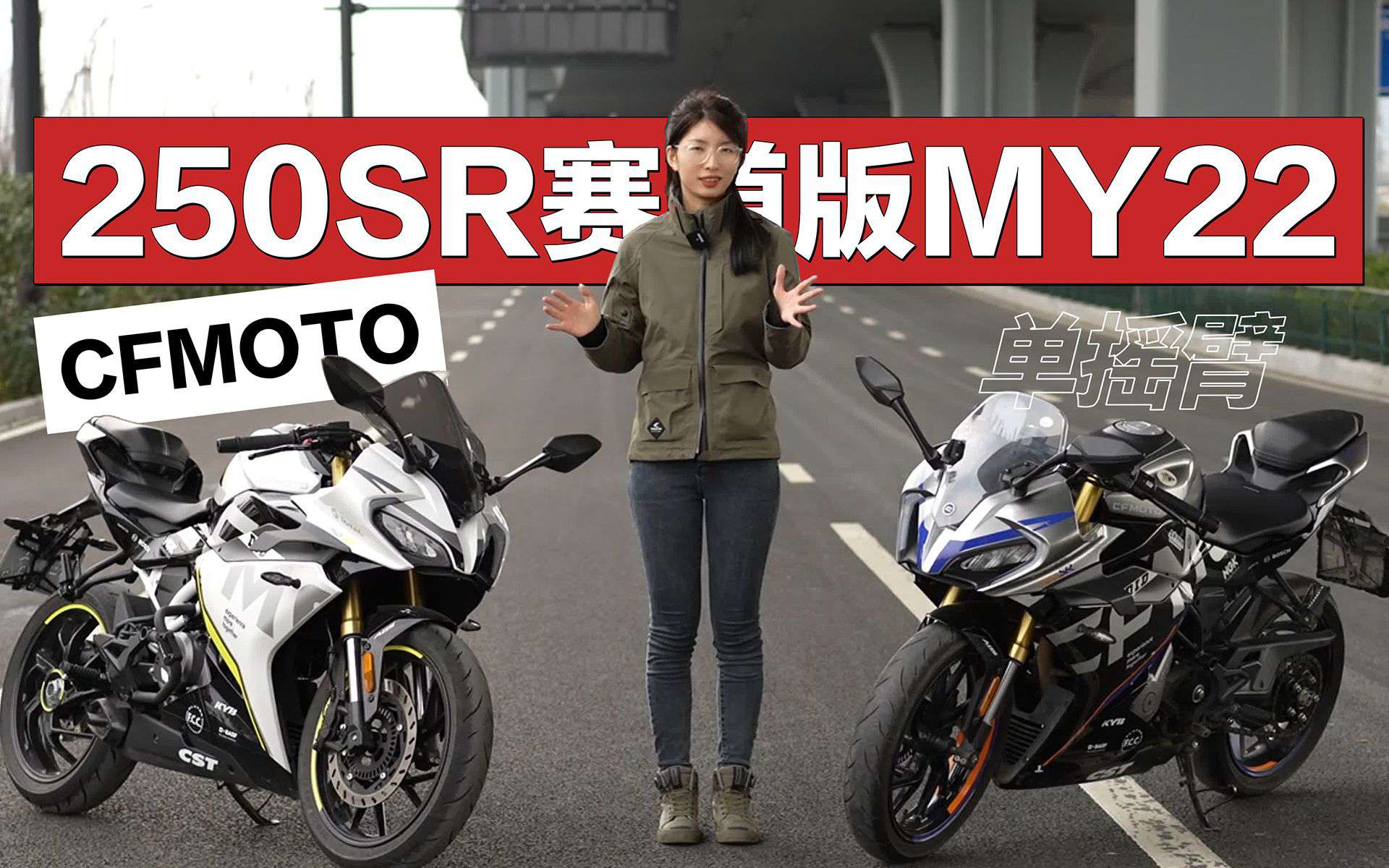 国产入门级小跑车的颜值担当，春风250SR赛道版-MY22