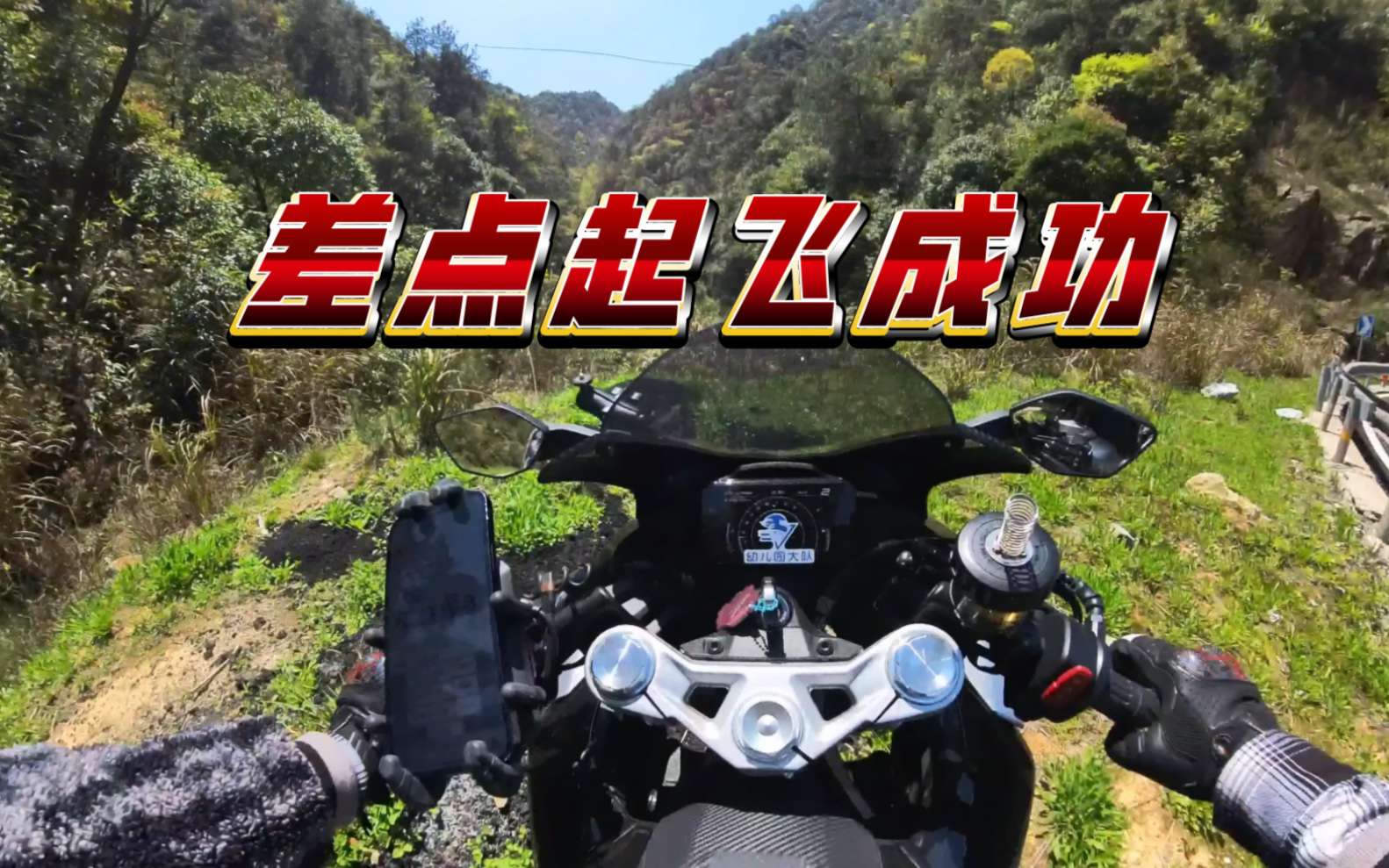 【450sr】摔车发生及时跳车，差点成为另一个故事